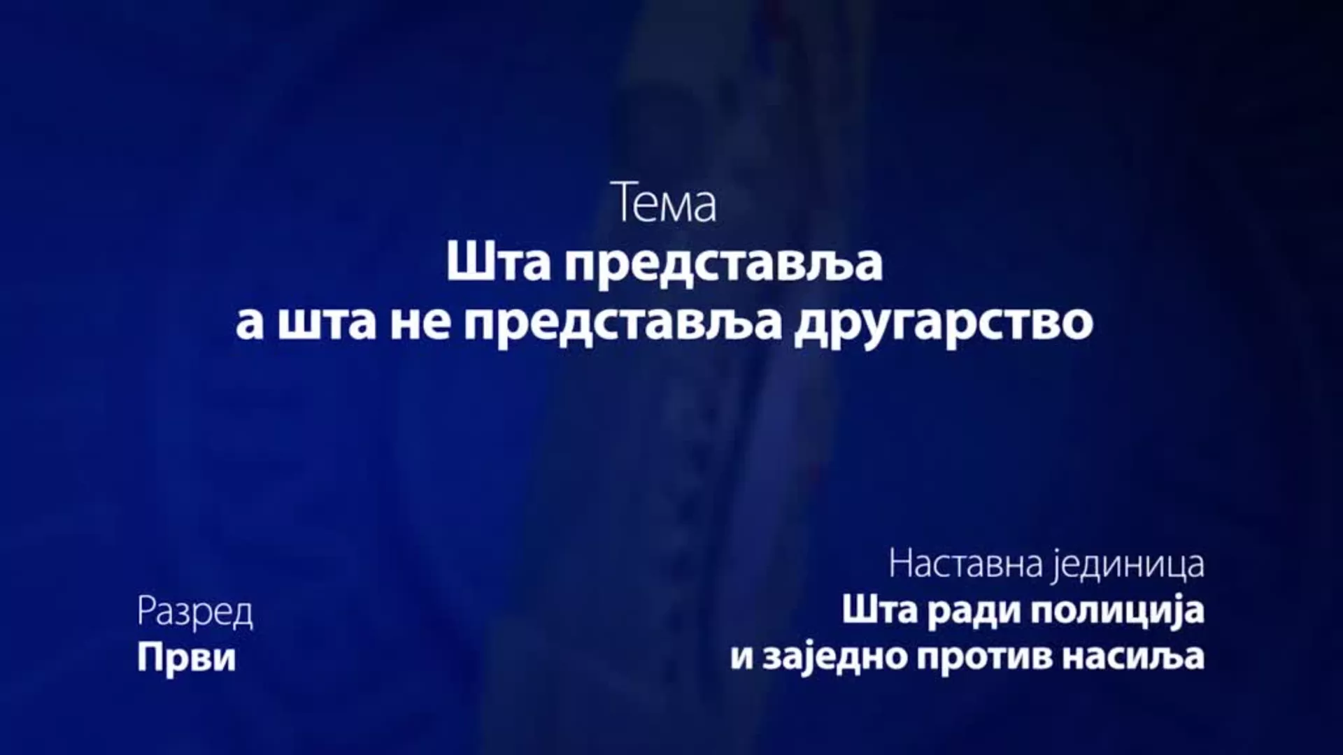 ОШ1 – Основи безбедности деце: Шта представља а шта не представља другарство