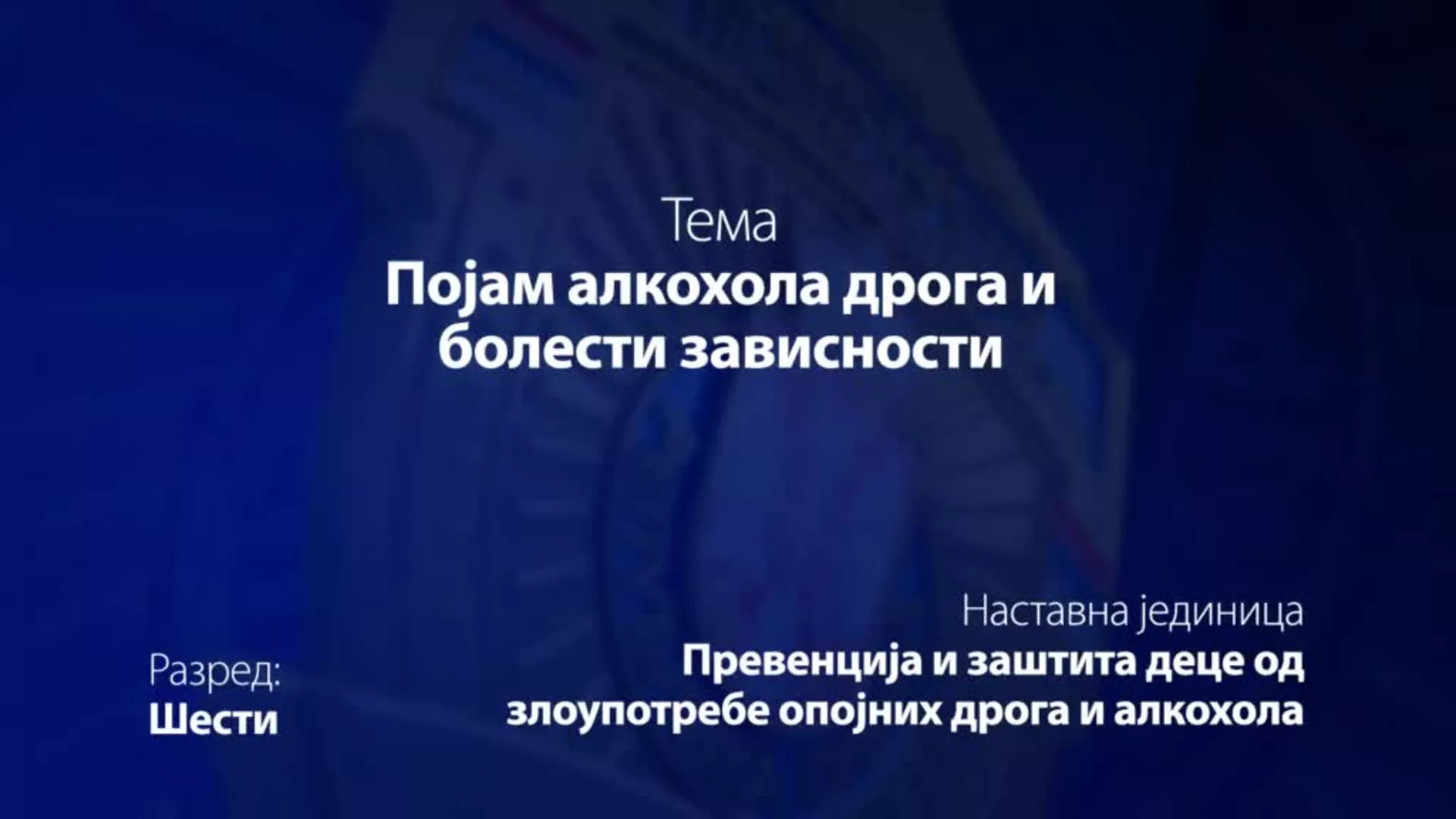 ОШ6 – Основи безбедности деце: Појам алкохола дрога и болести зависности