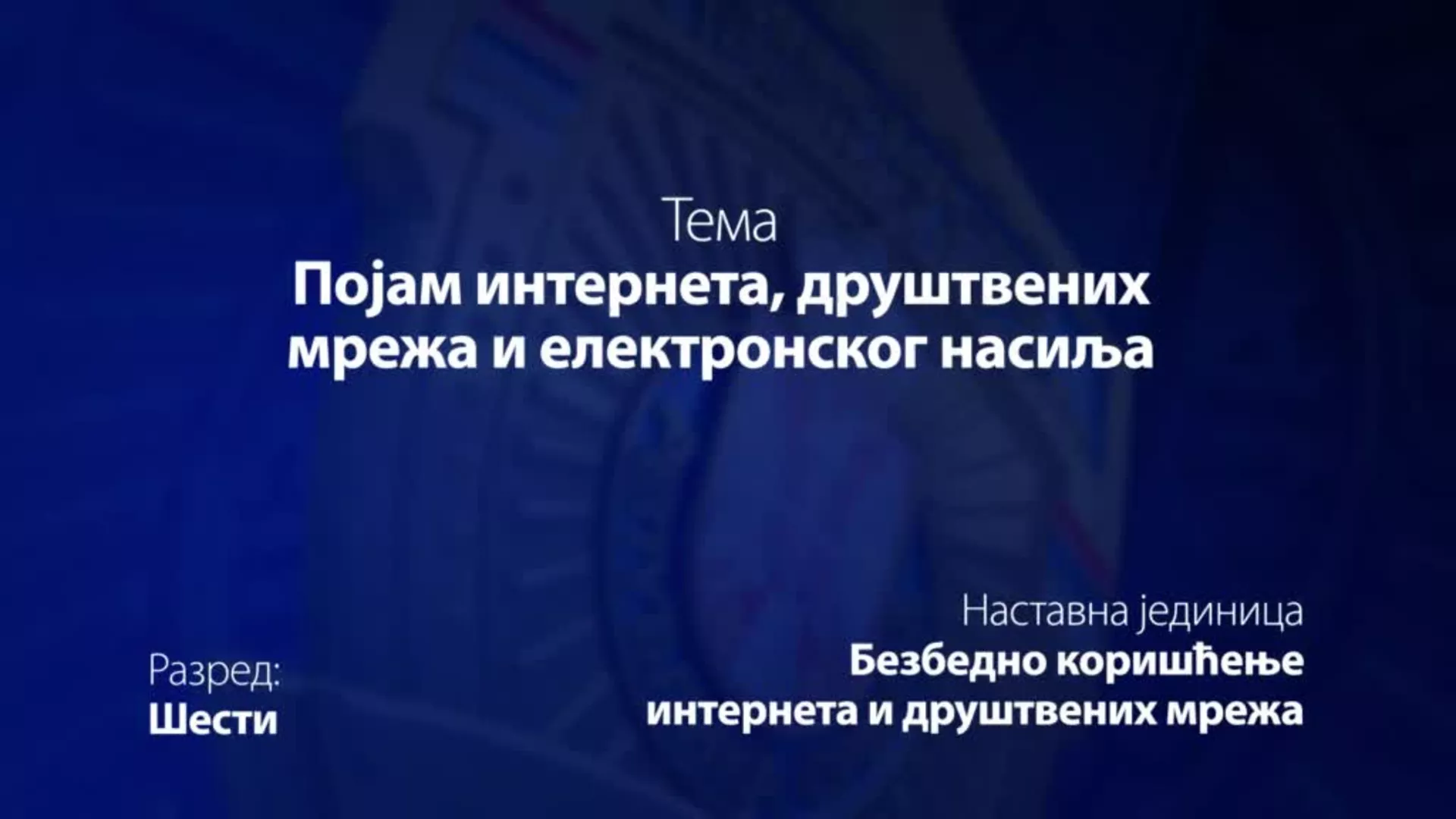 ОШ6 – Основи безбедности деце: Појам интернета, друштвених мрежа и електронског насиља