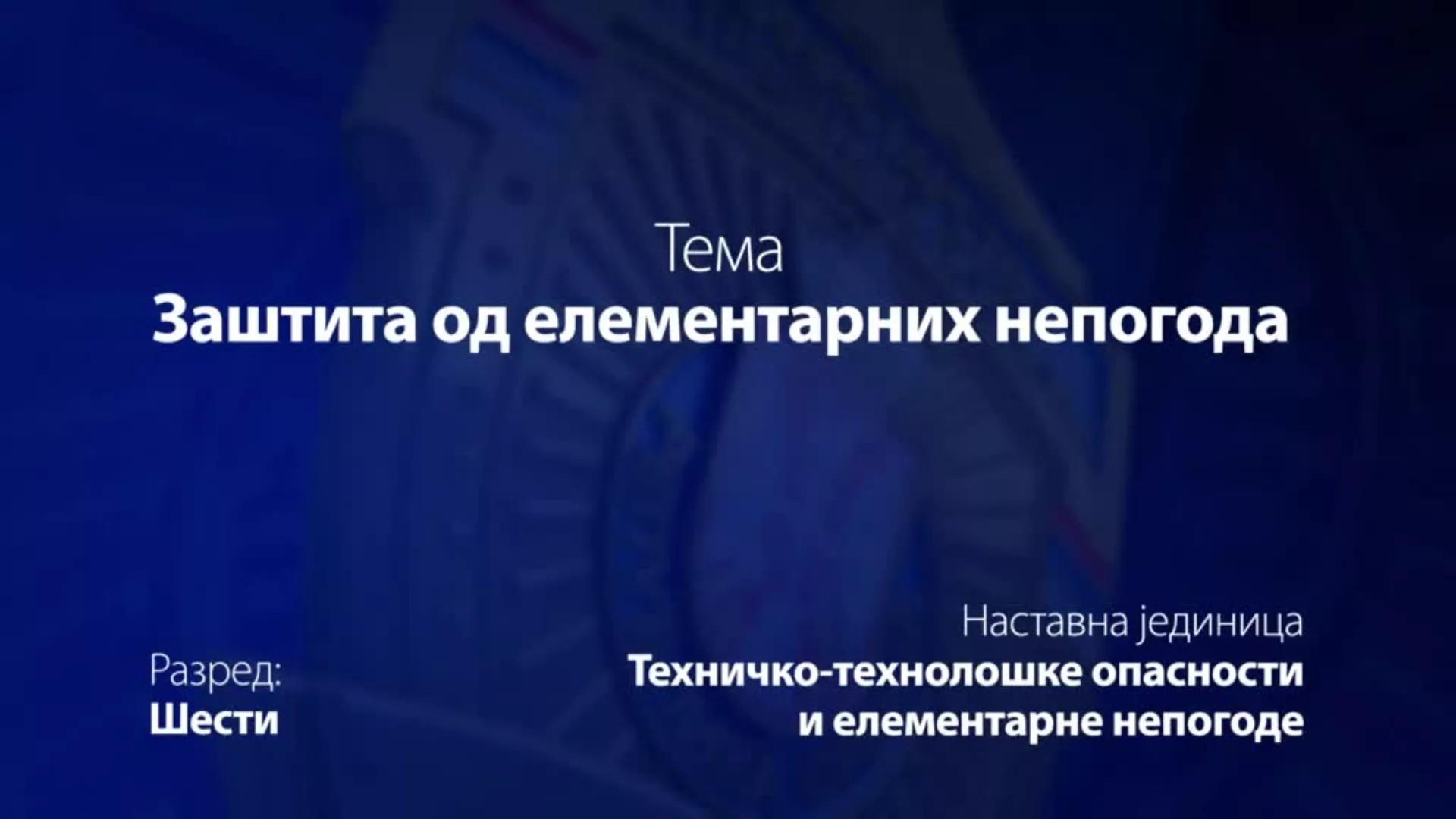 ОШ6 – Основи безбедности деце: Заштита од елементарних непогода