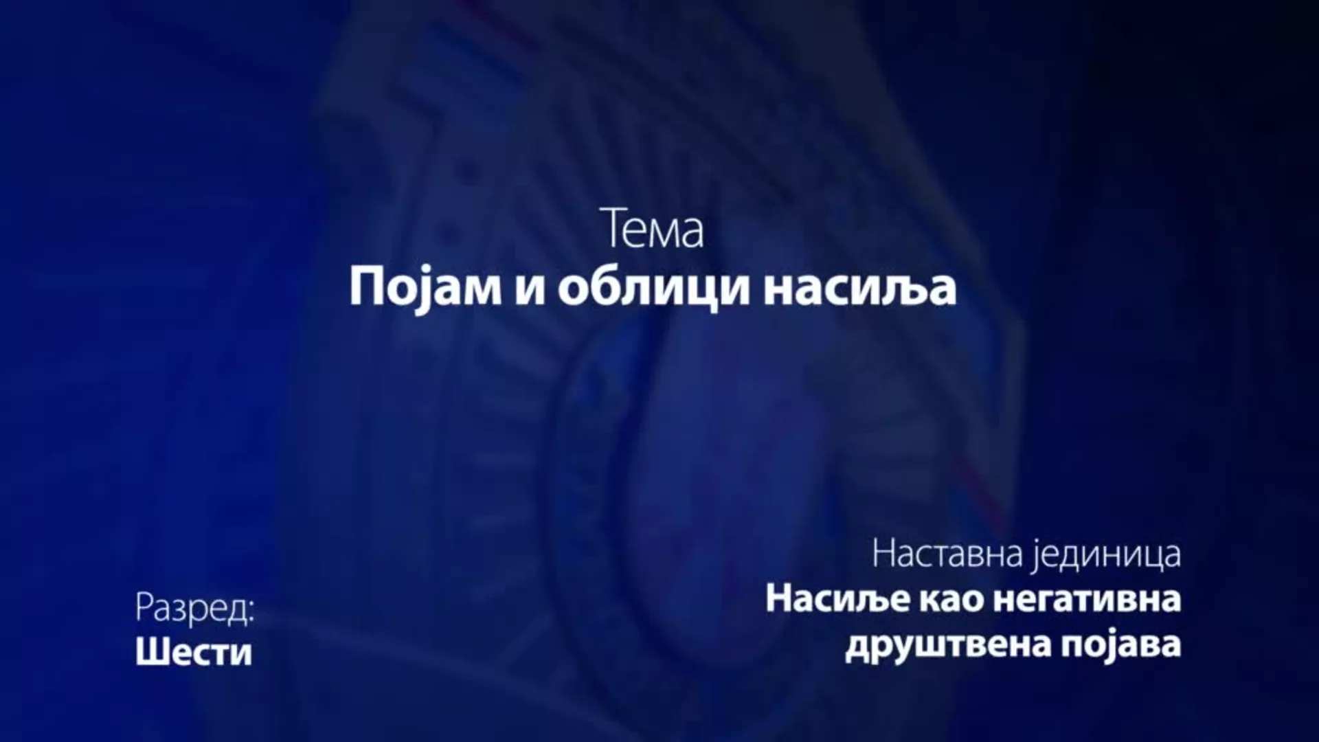 ОШ6 – Основи безбедности деце: Појам и облици насиља
