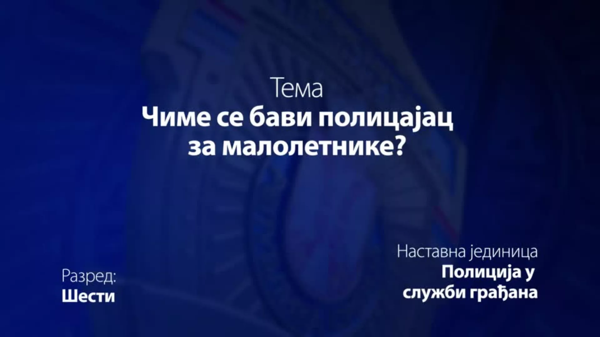ОШ6 – Основи безбедности деце: Чиме се бави полицајац за малолетнике?, 2. део