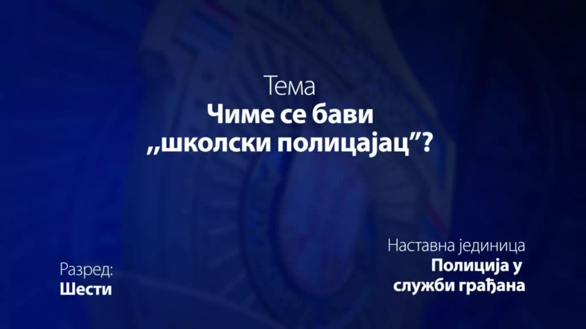 ОШ6 – Основи безбедности деце: Чиме се бави „школски полицајац‟?