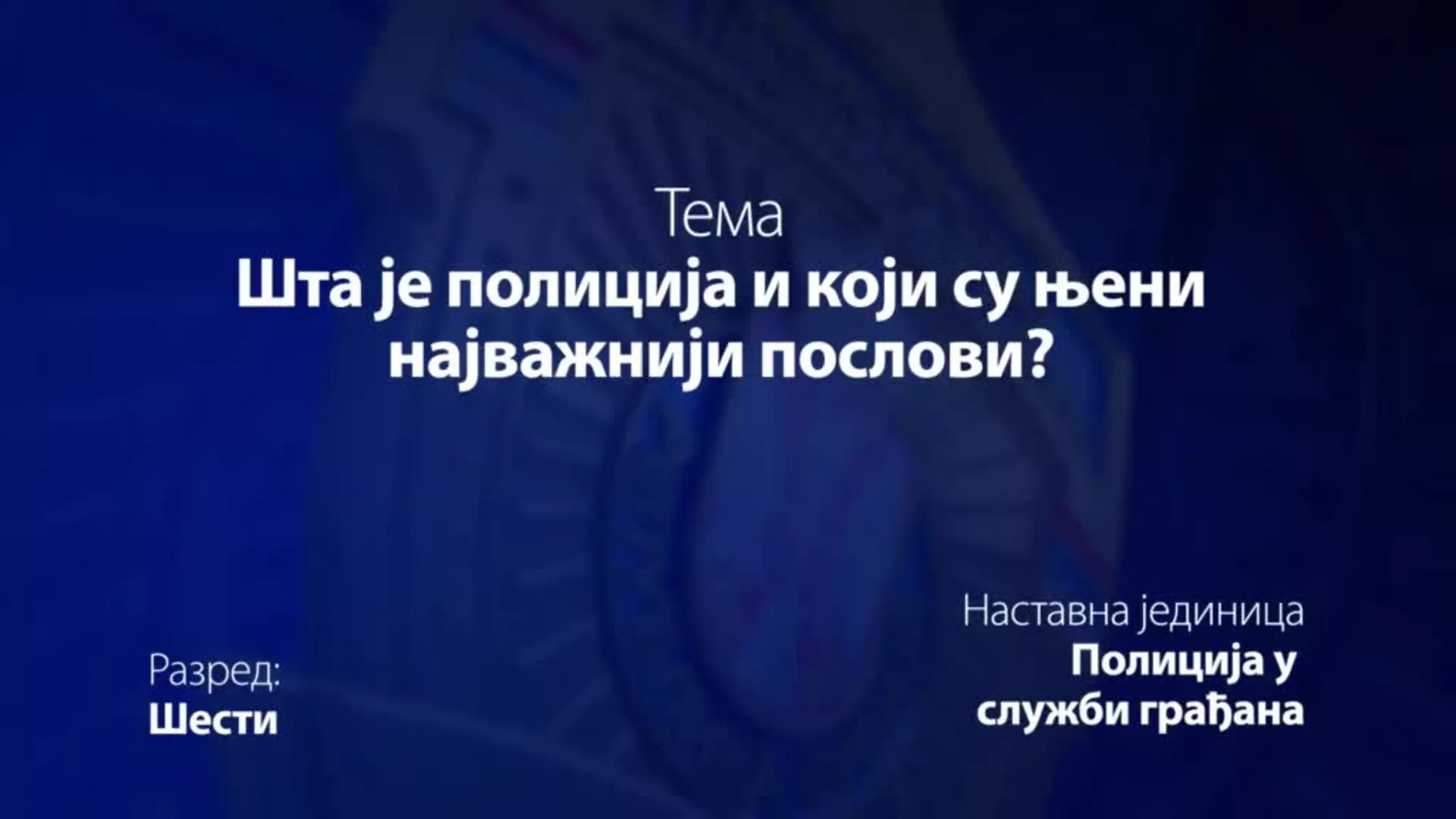 ОШ6 – Основи безбедности деце: Шта је полиција и који су њени најважнији послови?