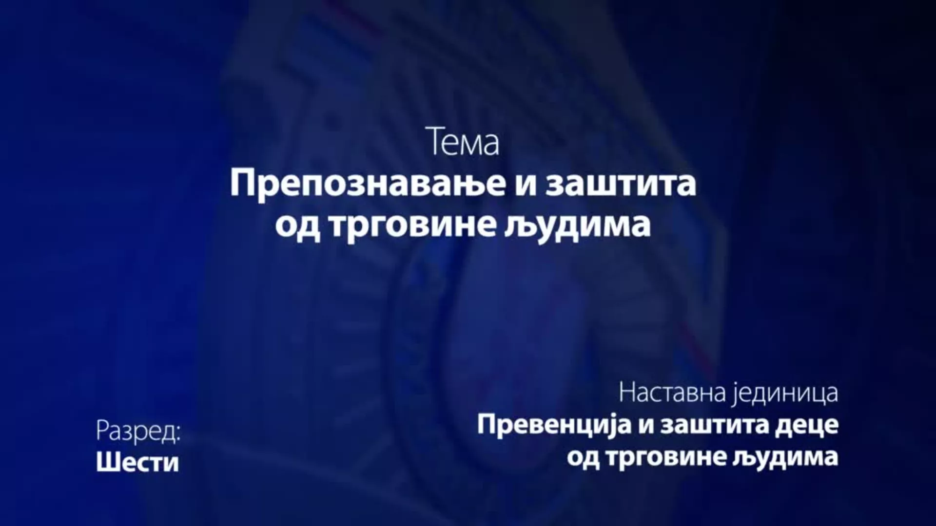 ОШ6 – Основи безбедности деце: Препознавање и заштита од трговине људима