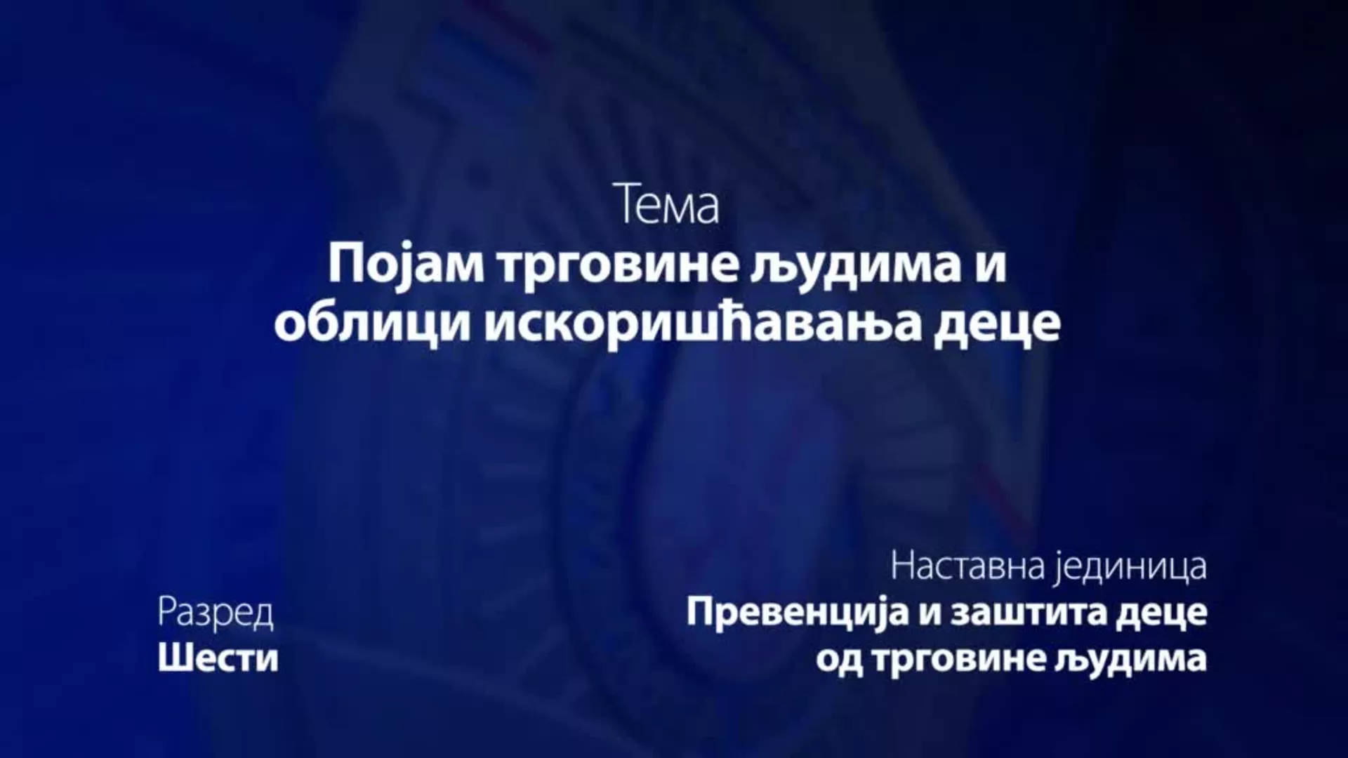 ОШ6 – Основи безбедности деце: Појам трговине људима и облици искоришћавања деце
