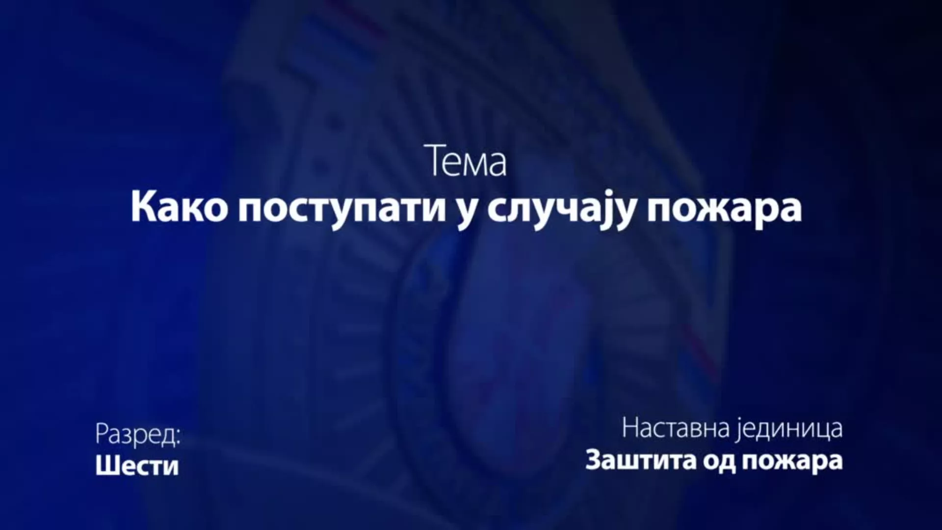 ОШ6 – Основи безбедности деце: Како поступати у случају пожара