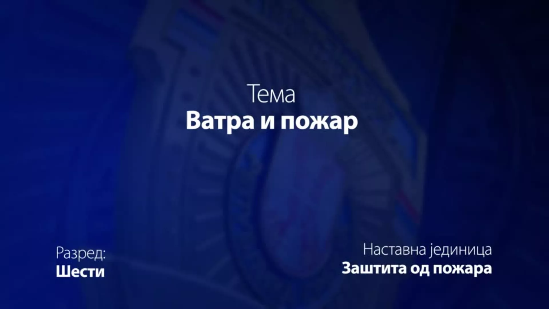 ОШ6 – Основи безбедности деце: Ватра и пожар