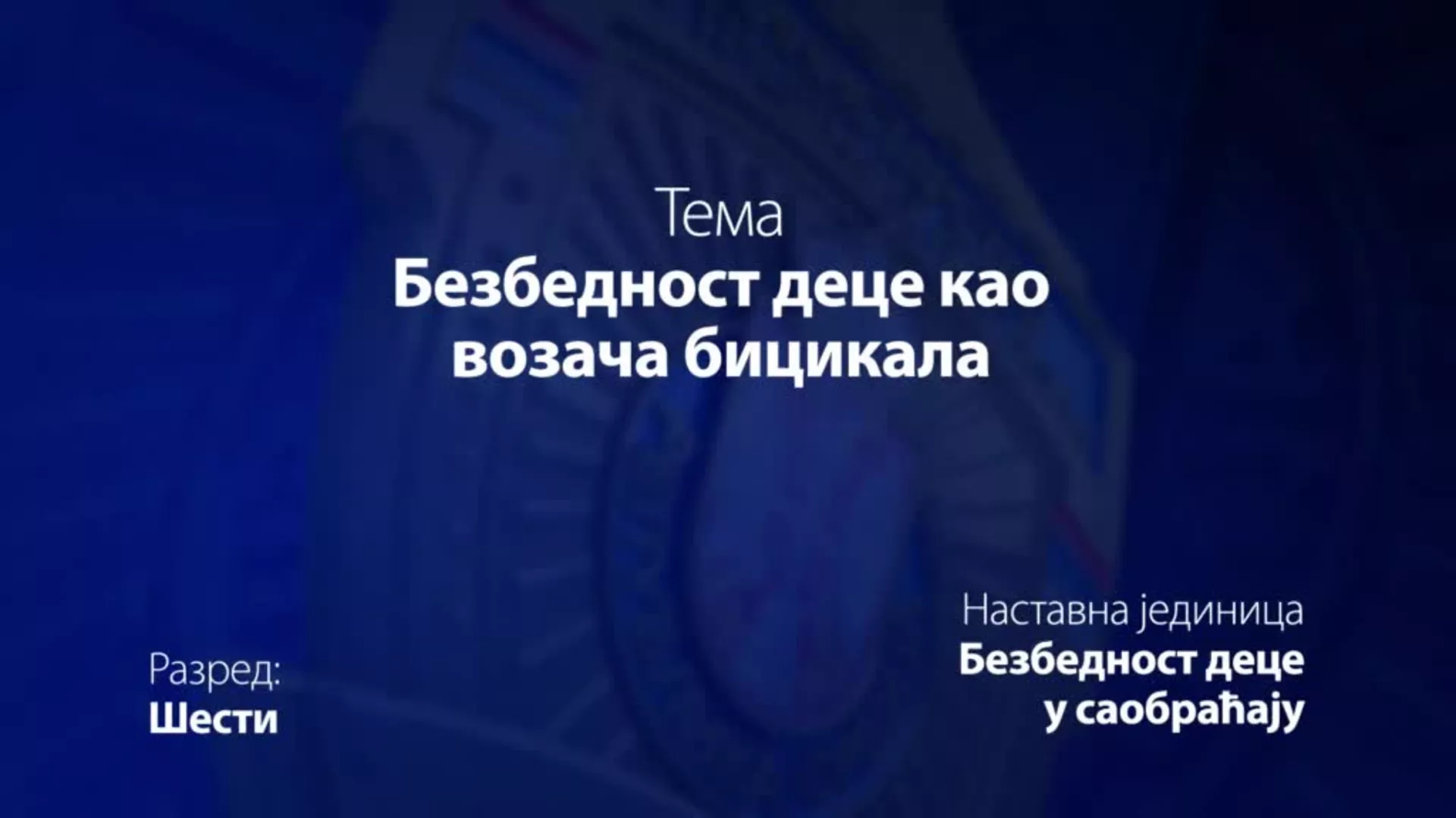 ОШ6 – Основи безбедности деце: Безбедност деце као возача бицикала