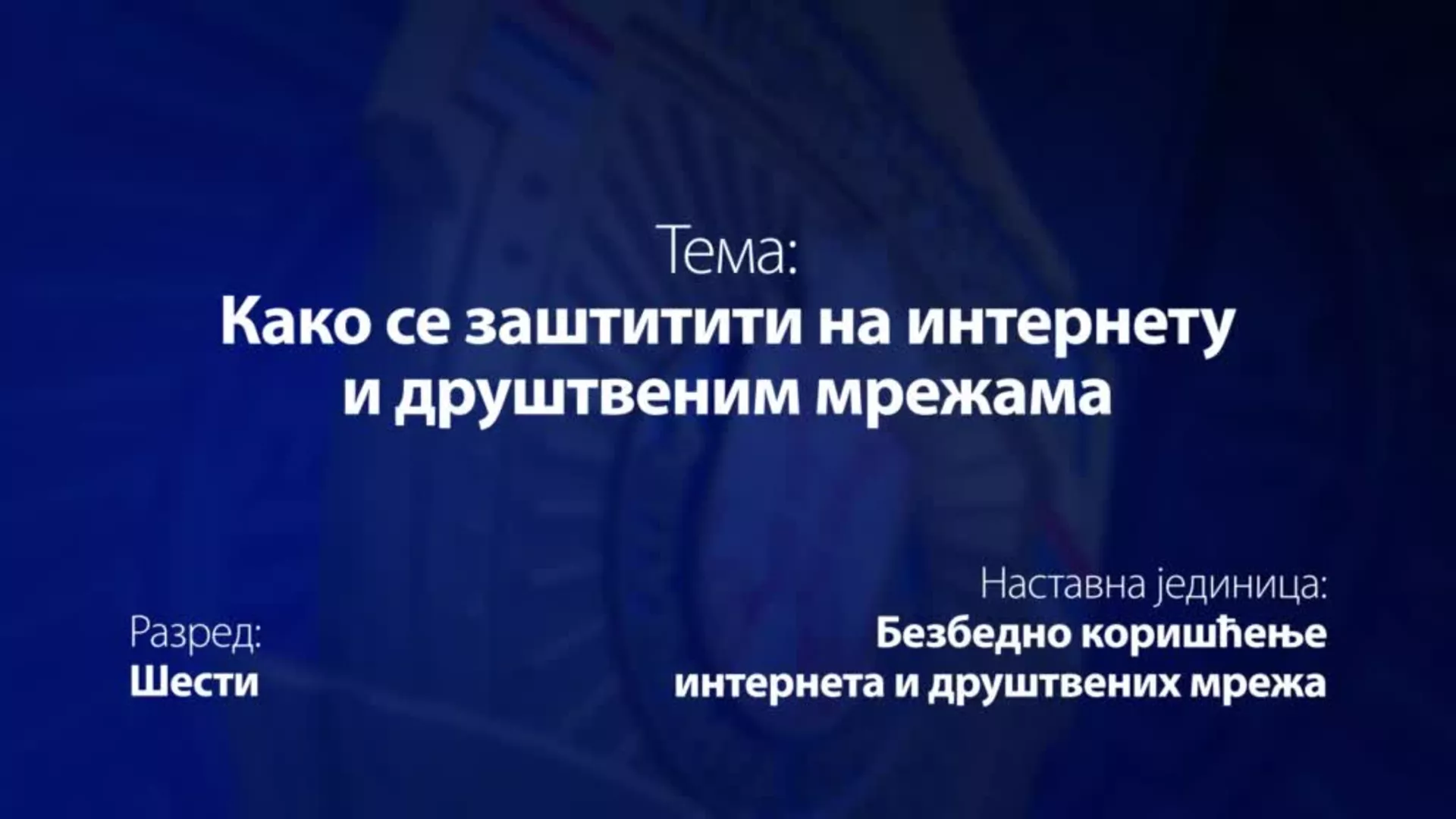 ОШ6 – Основи безбедности деце: Како се заштитити на интернету и друштвеним мрежама