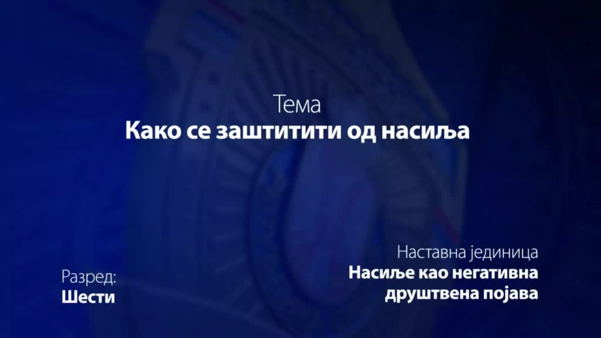 ОШ6 – Основи безбедности деце: Како се заштитити од насиља
