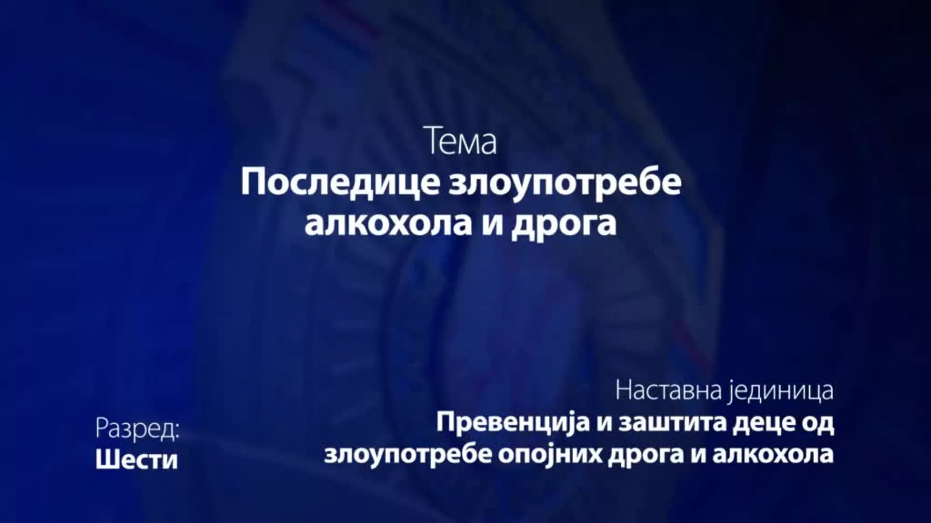 ОШ6 – Основи безбедности деце: Последице злоупотребе алкохола и дрога