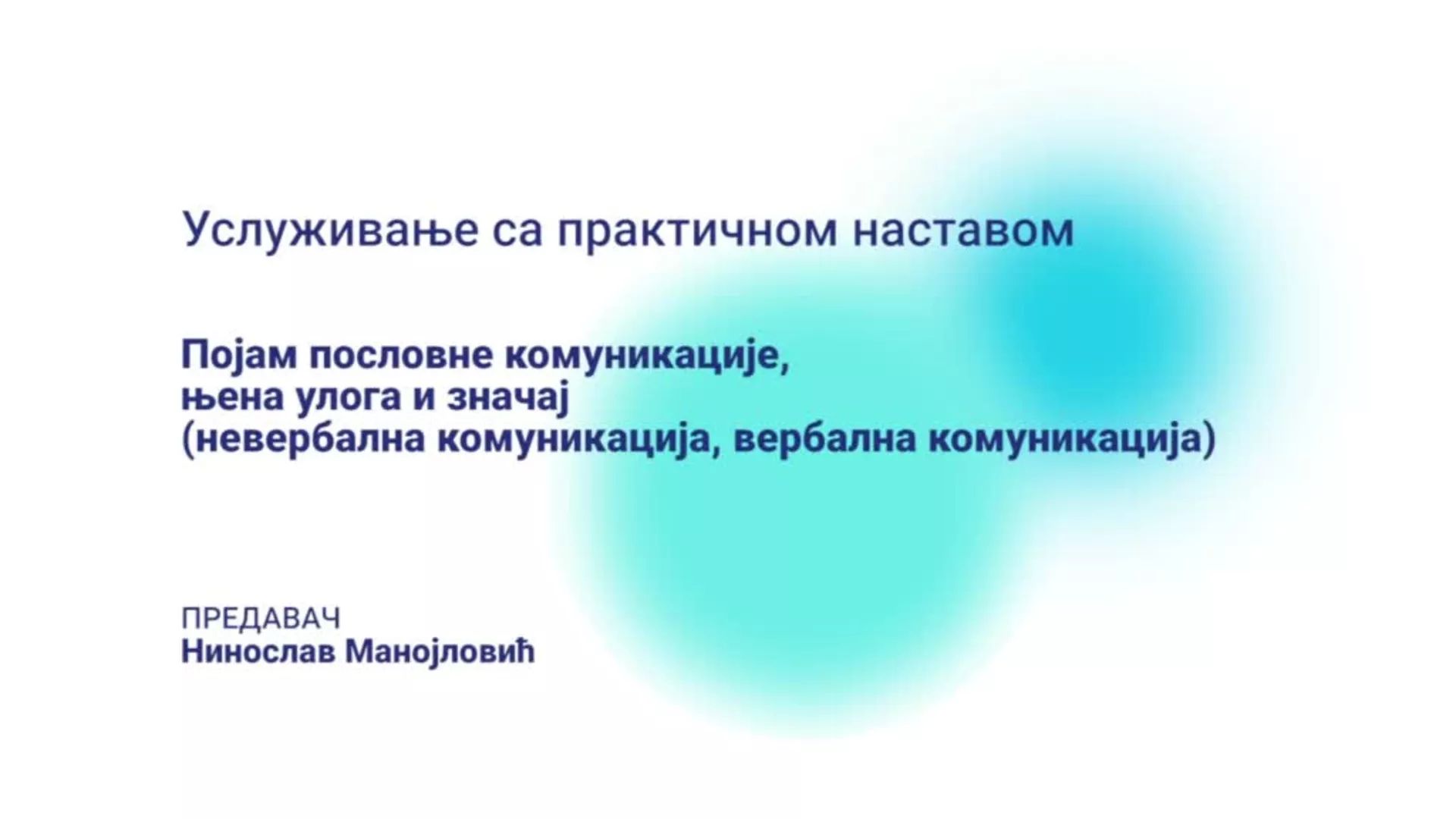 ДО – ЧТУТШ3 – Услуживање са практичном наставом: Појам пословне комуникације, њена улога и значај
