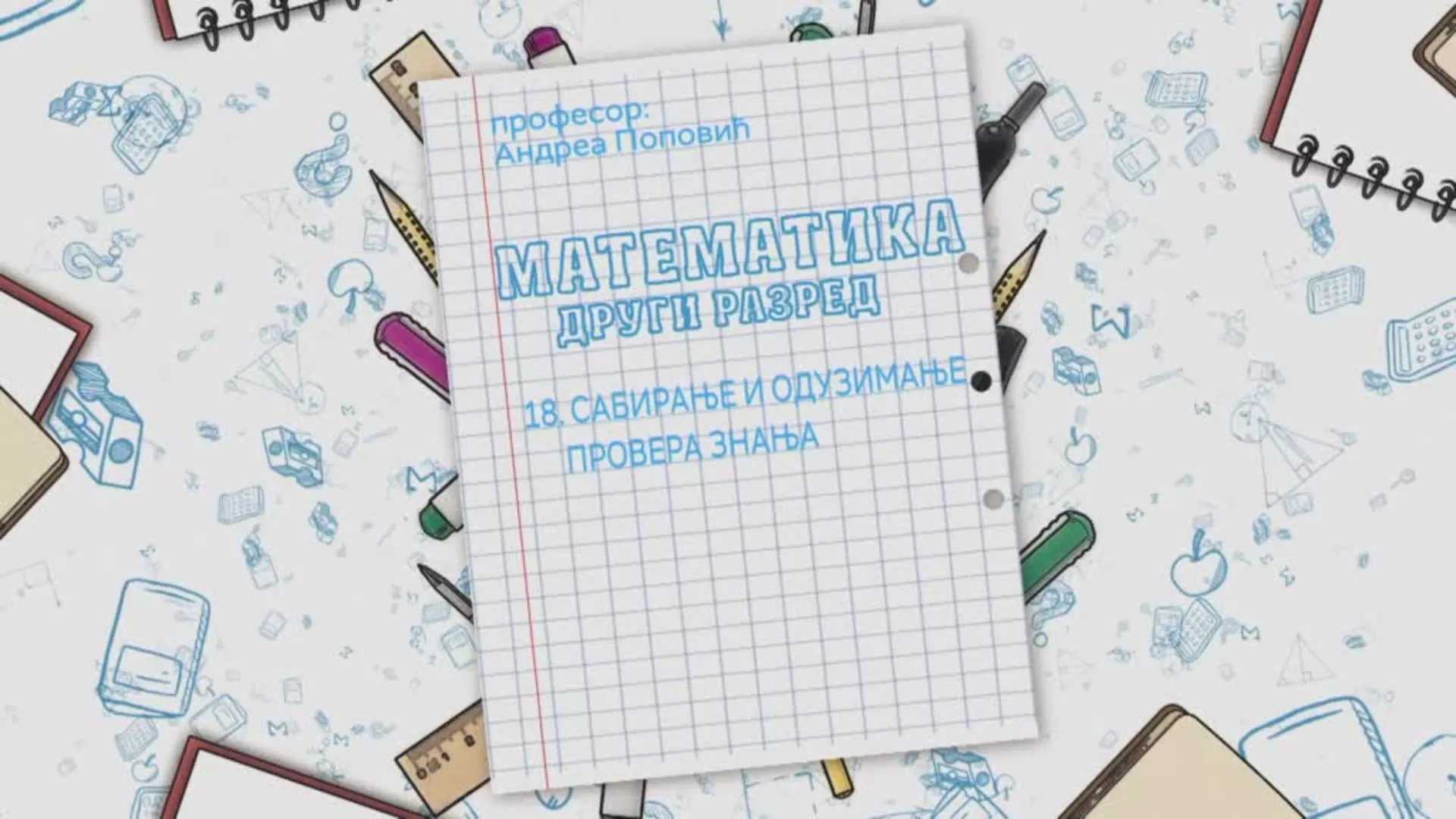 ОШ2 – Математика, 18. час: Сабирање и одузимање, провера знања