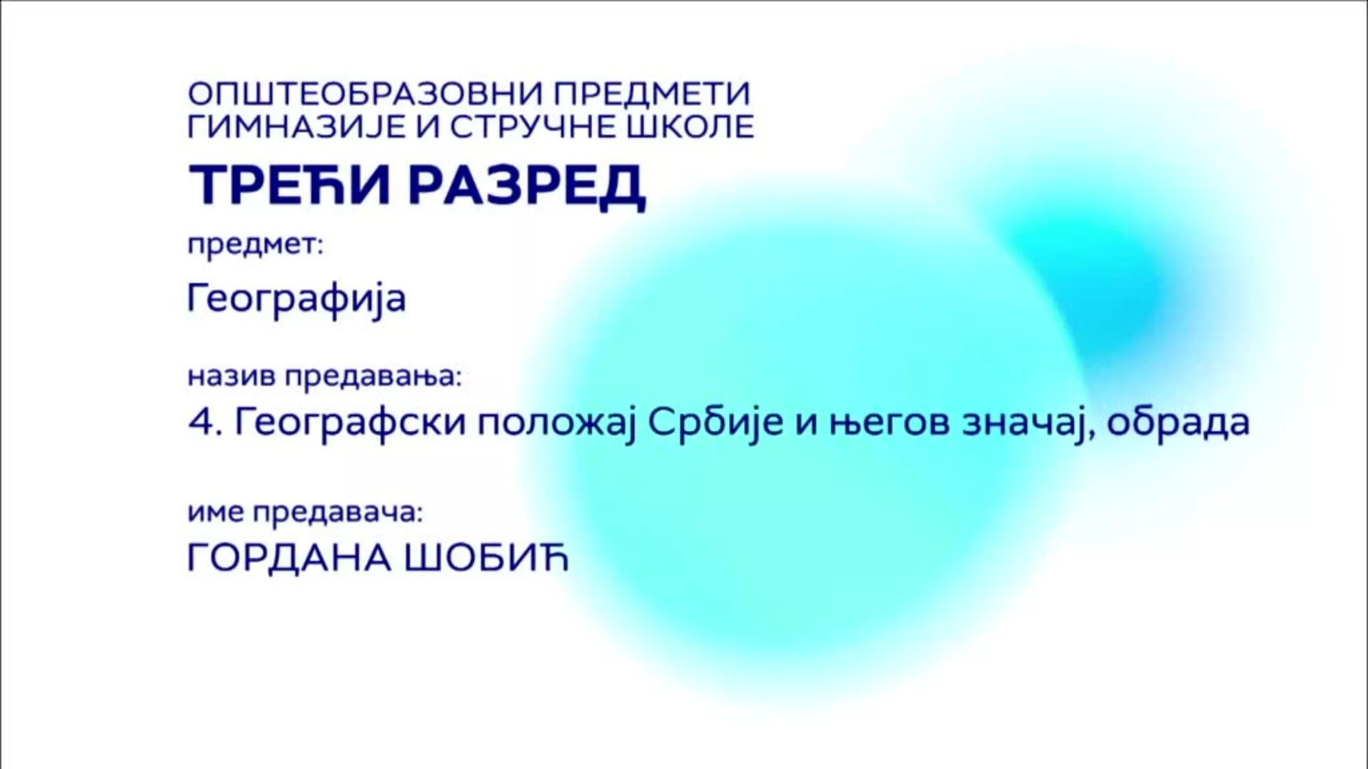 СШ3 – Географија, 4. час: Географски положај Србије и његов значај (обрада)