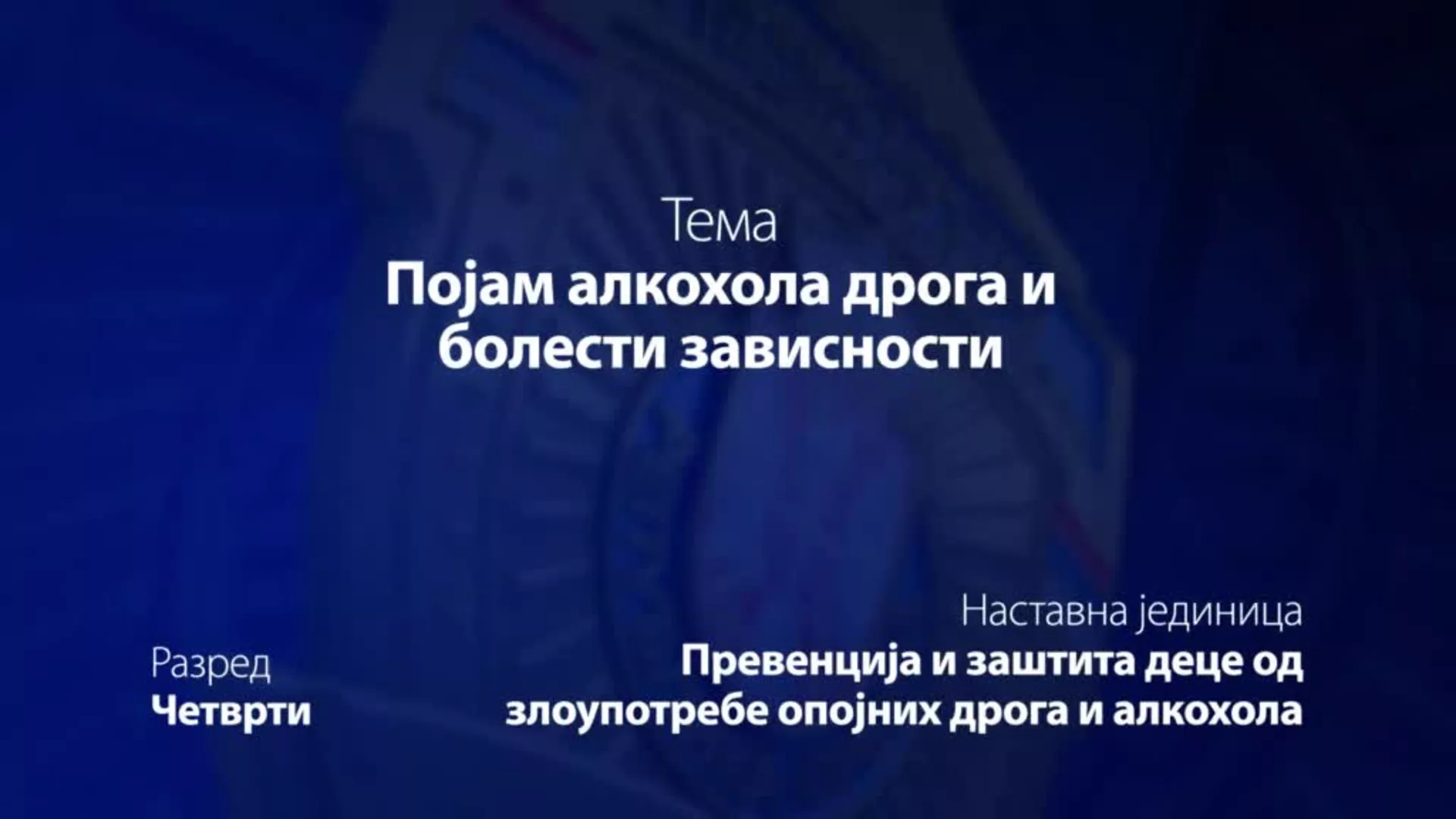 ОШ4 – Основи безбедности деце: Појам алкохола дрога и болести зависности