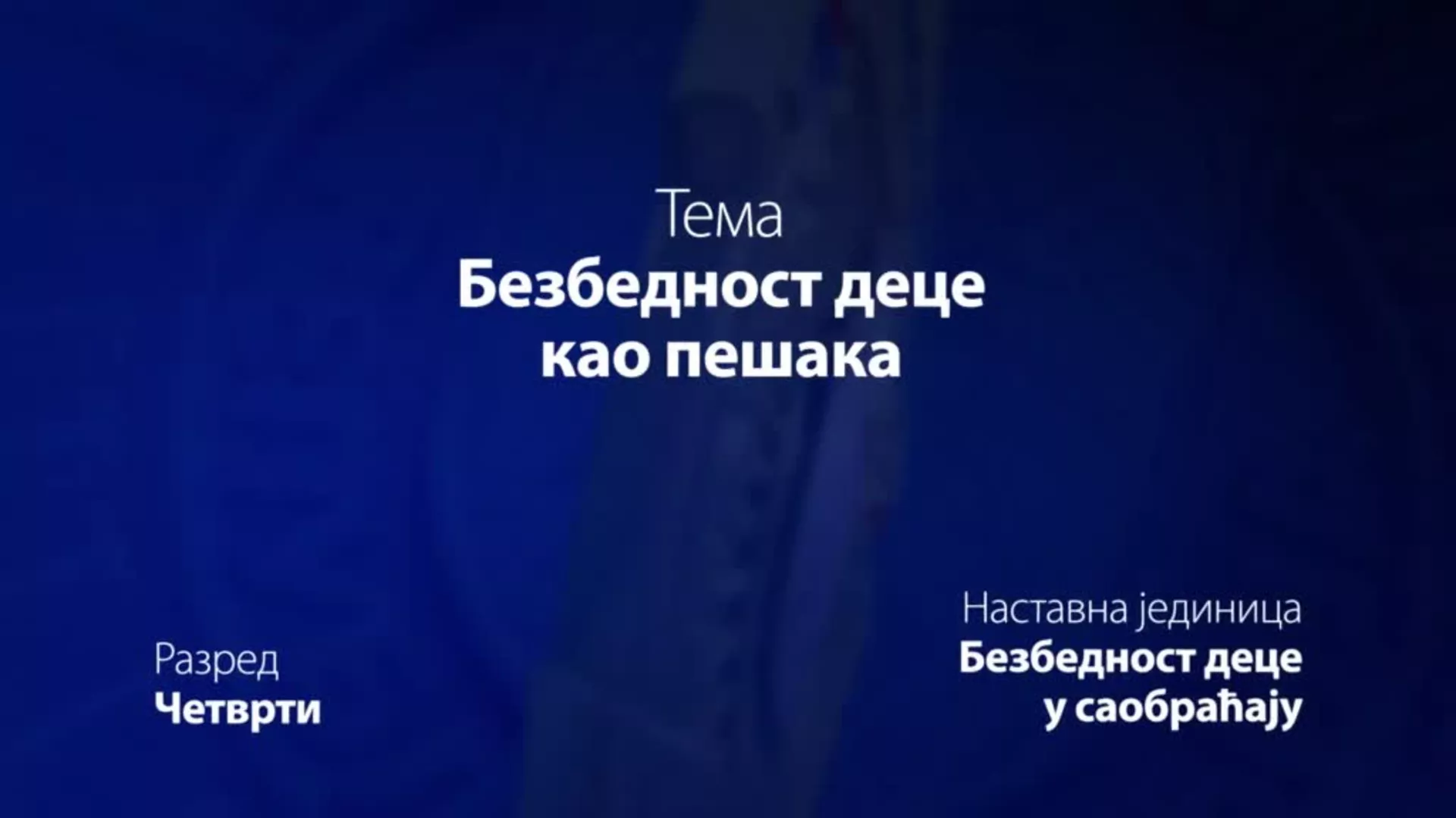 ОШ4 – Основи безбедности деце: Безбедност деце као пешака