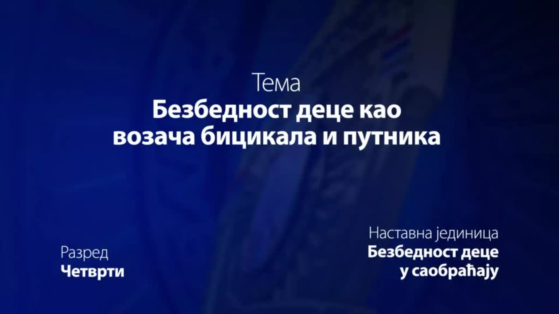 ОШ4 – Основи безбедности деце: Безбедност деце као возача бицикла и путника у возилу