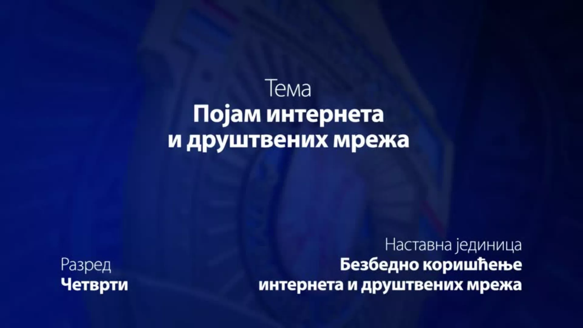 ОШ4 – Основи безбедности деце: Појам интернета и друштвених мрежа