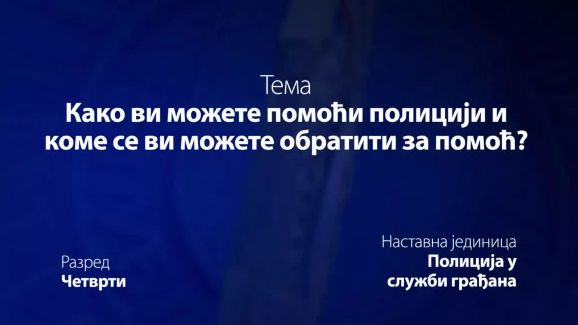 ОШ4 – Основи безбедности деце: Како ви можете помоћи полицији и коме се ви можете обратити за помоћ?