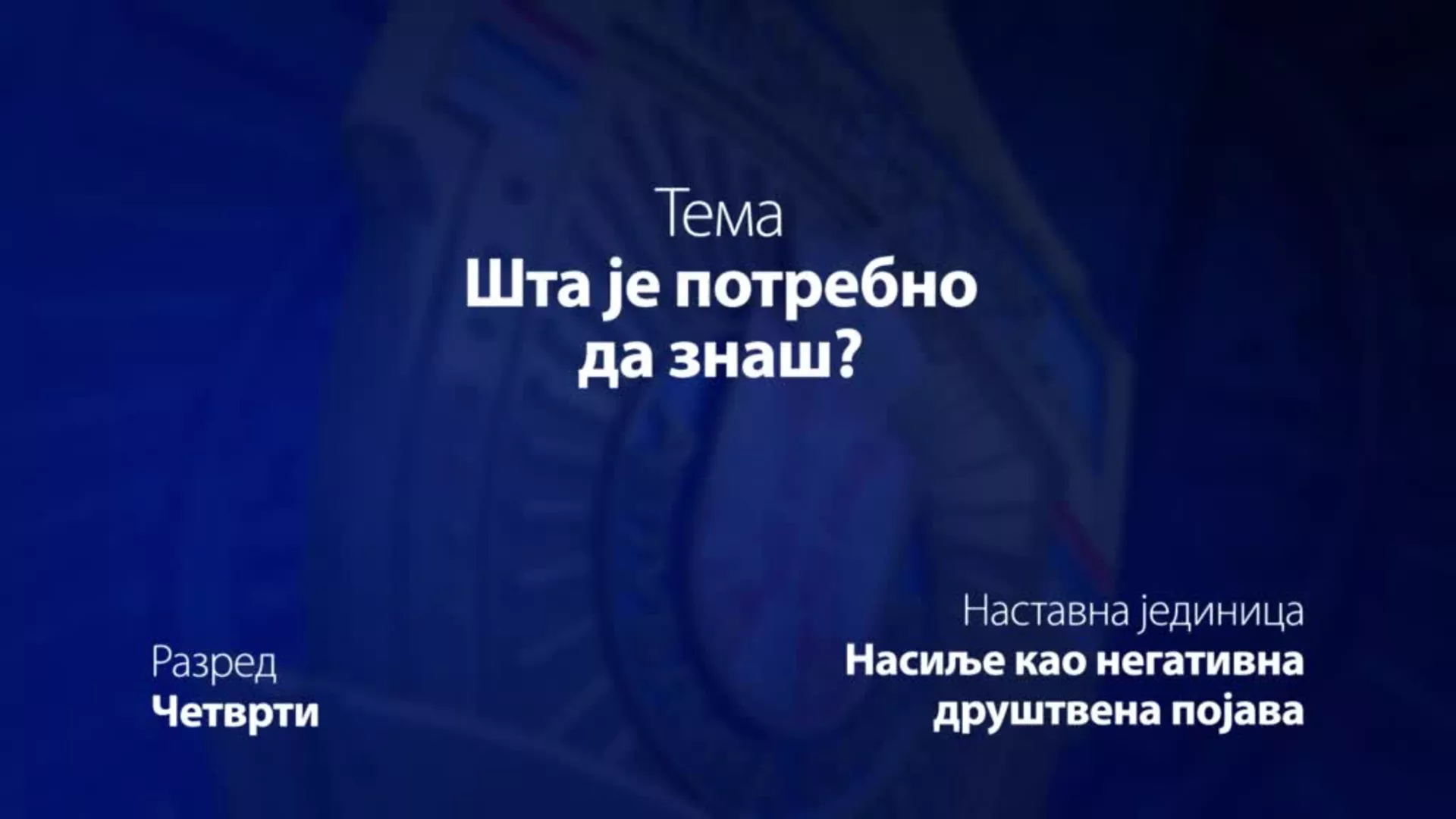 ОШ4 – Основи безбедности деце: Шта је потребно да знаш?