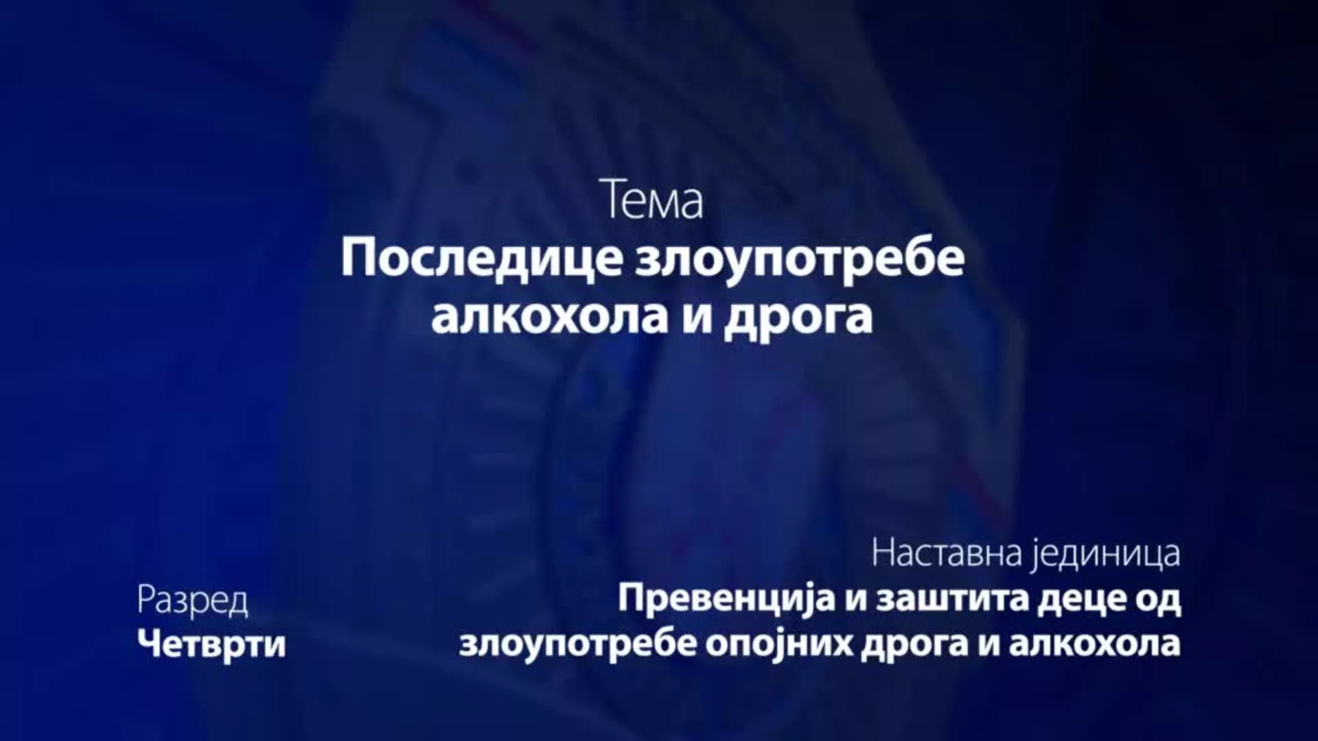 ОШ4 – Основи безбедности деце: Последице злоупотребе алкохола и дрога