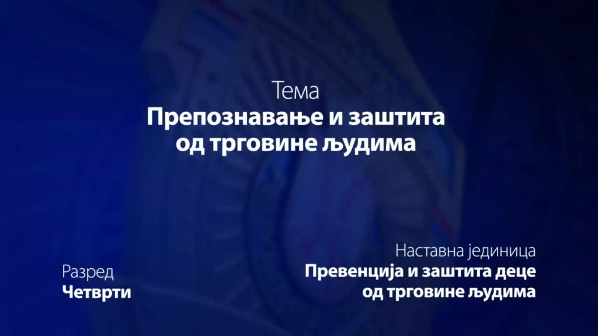 ОШ4 – Основи безбедности деце: Препознавање и заштита од трговине људима