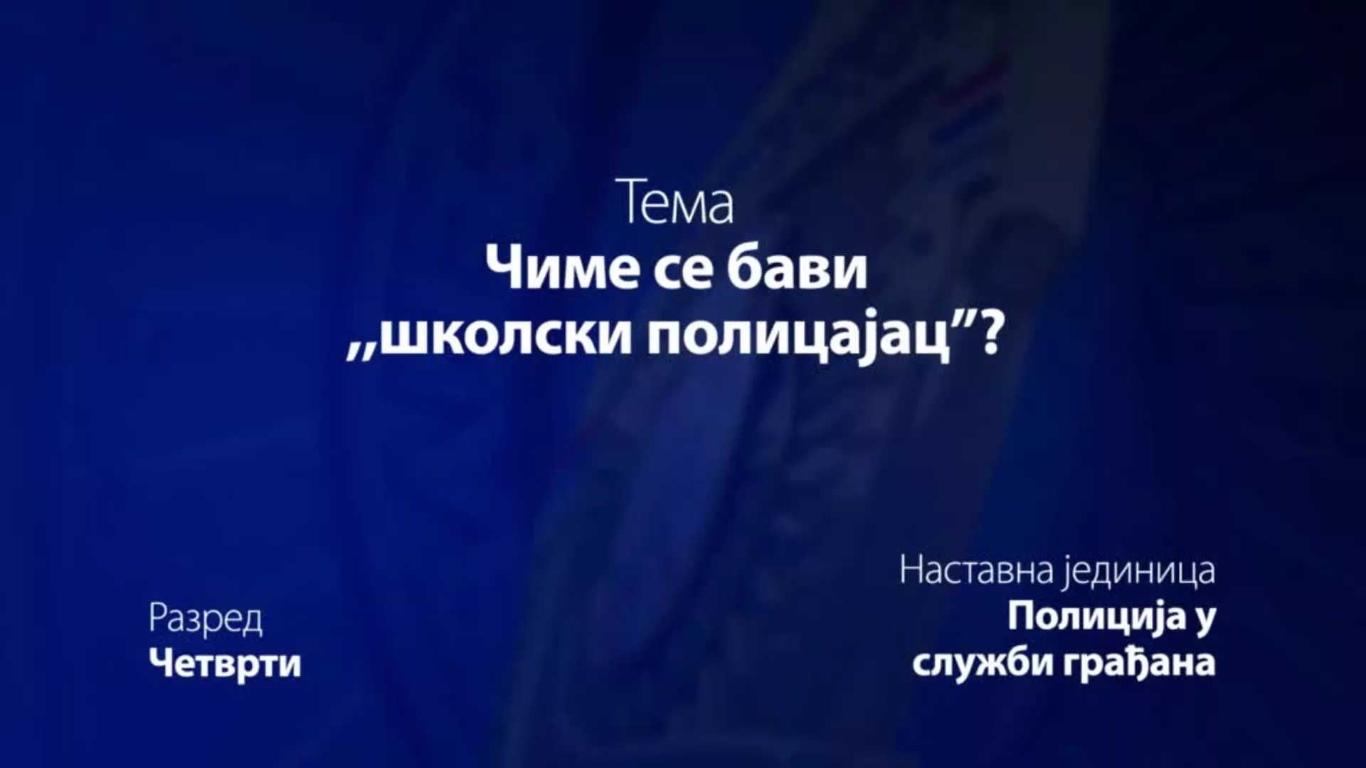 ОШ4 – Основи безбедности деце: Чиме се бави „школски полицајац“?