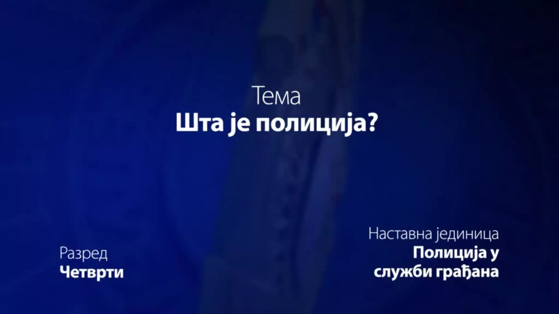 ОШ4 – Основи безбедности деце: Шта је полиција?