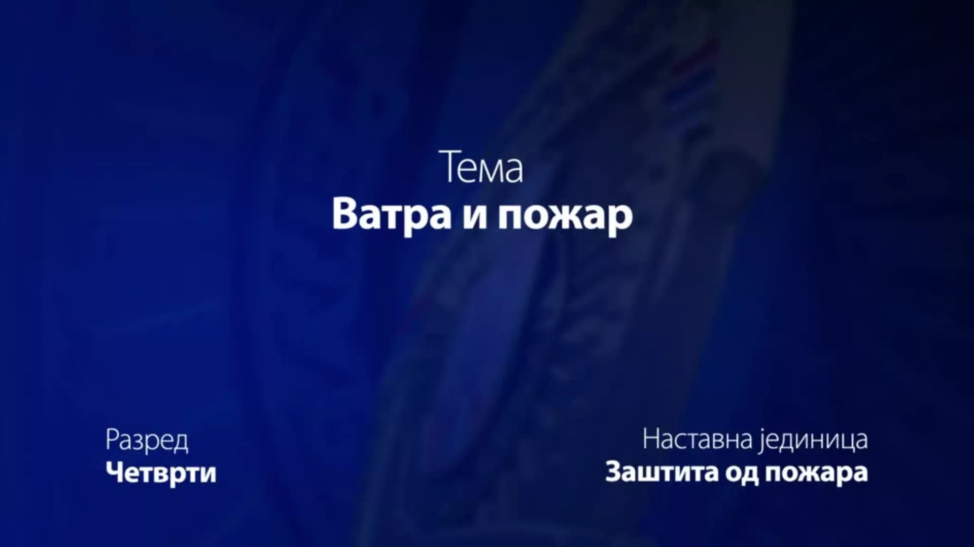 ОШ4 – Основи безбедности деце: Ватра и пожар