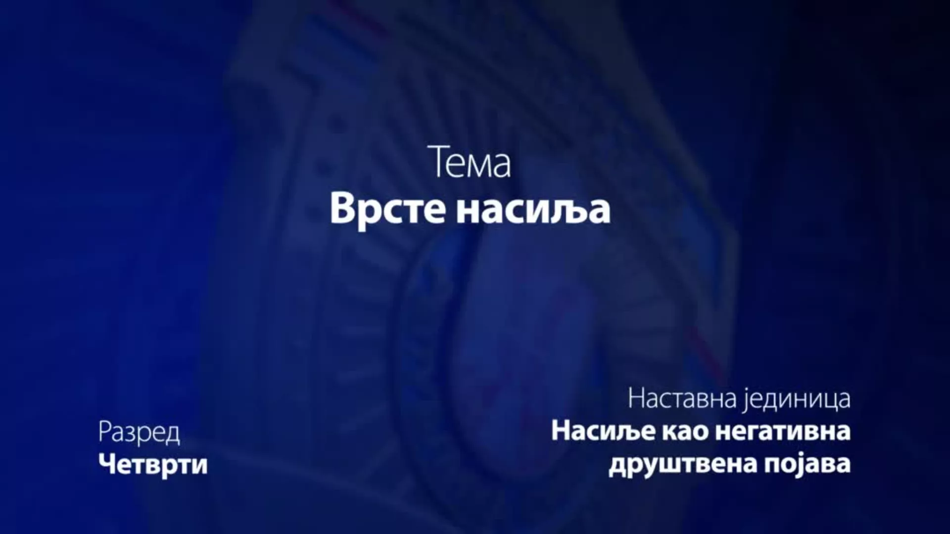ОШ4 – Основи безбедности деце: Врсте насиља