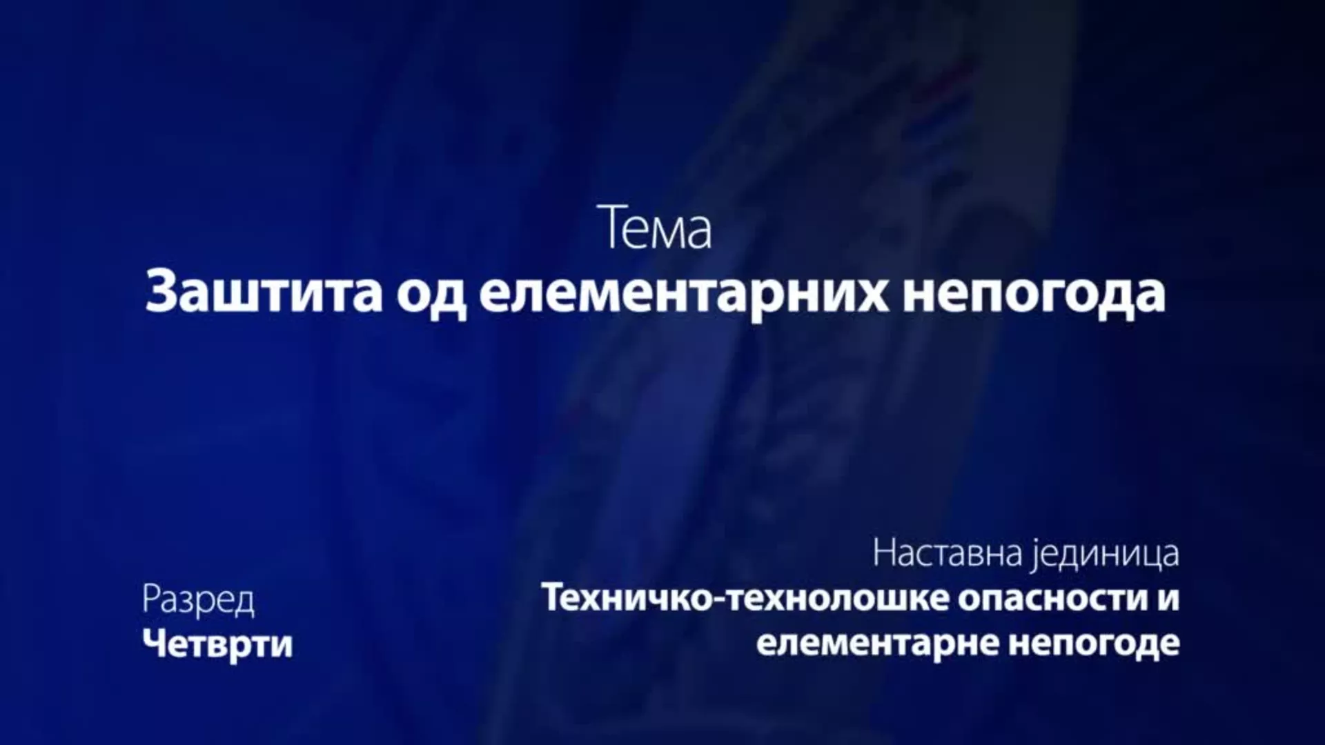 ОШ4 – Основи безбедности деце: Заштита од елементарних непогода