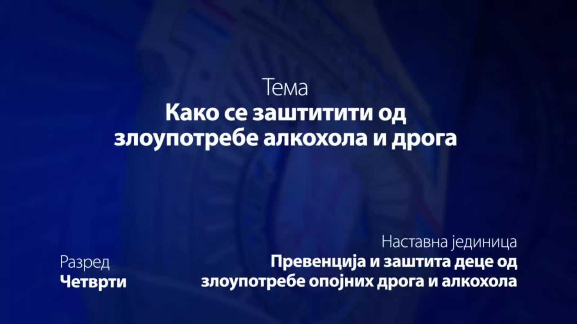 ОШ4 – Основи безбедности деце: Како се заштитити од злоупотребе алкохола и дрога