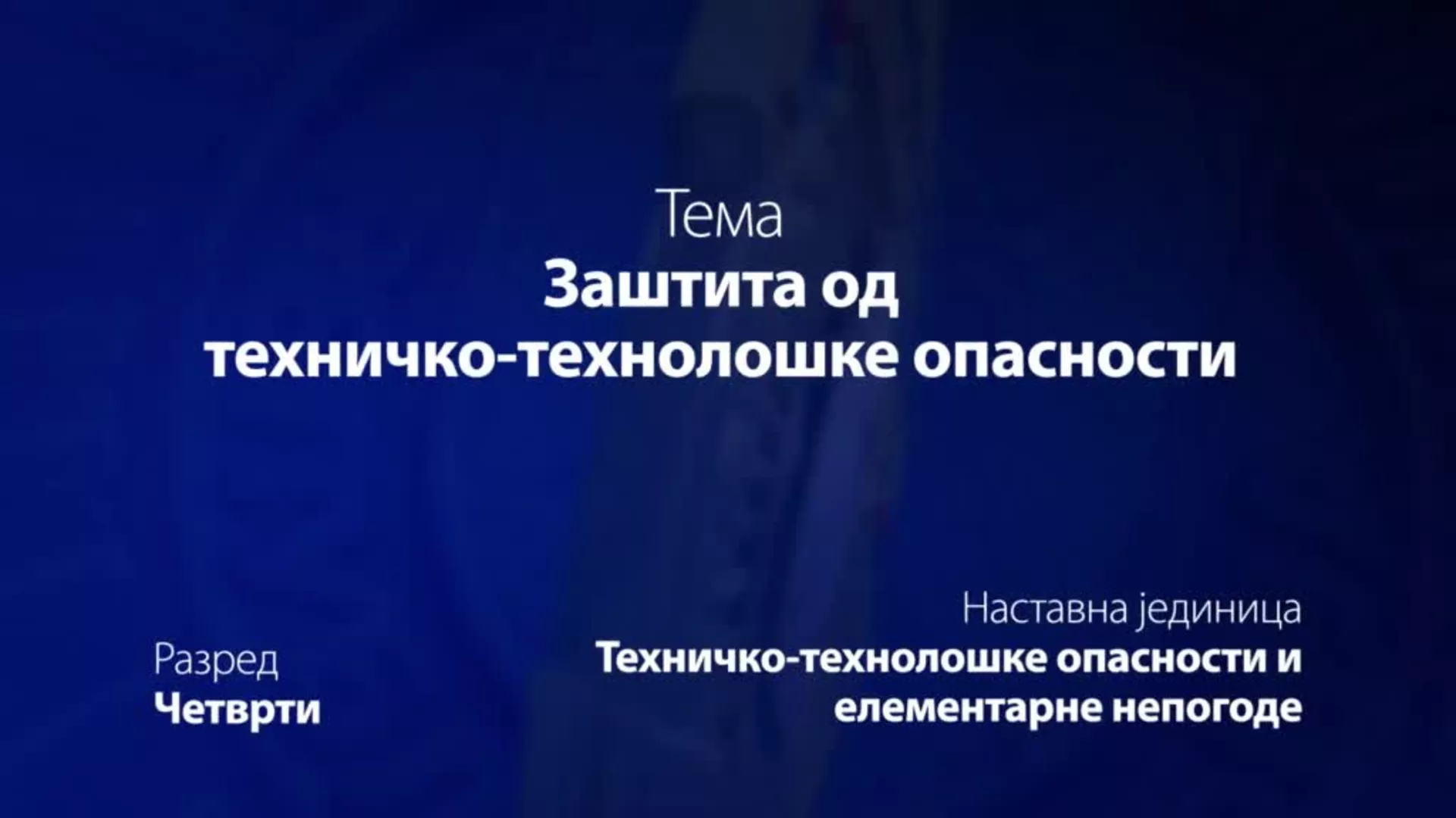 ОШ4 – Основи безбедности деце: Заштита од техничко-технолошке опасности