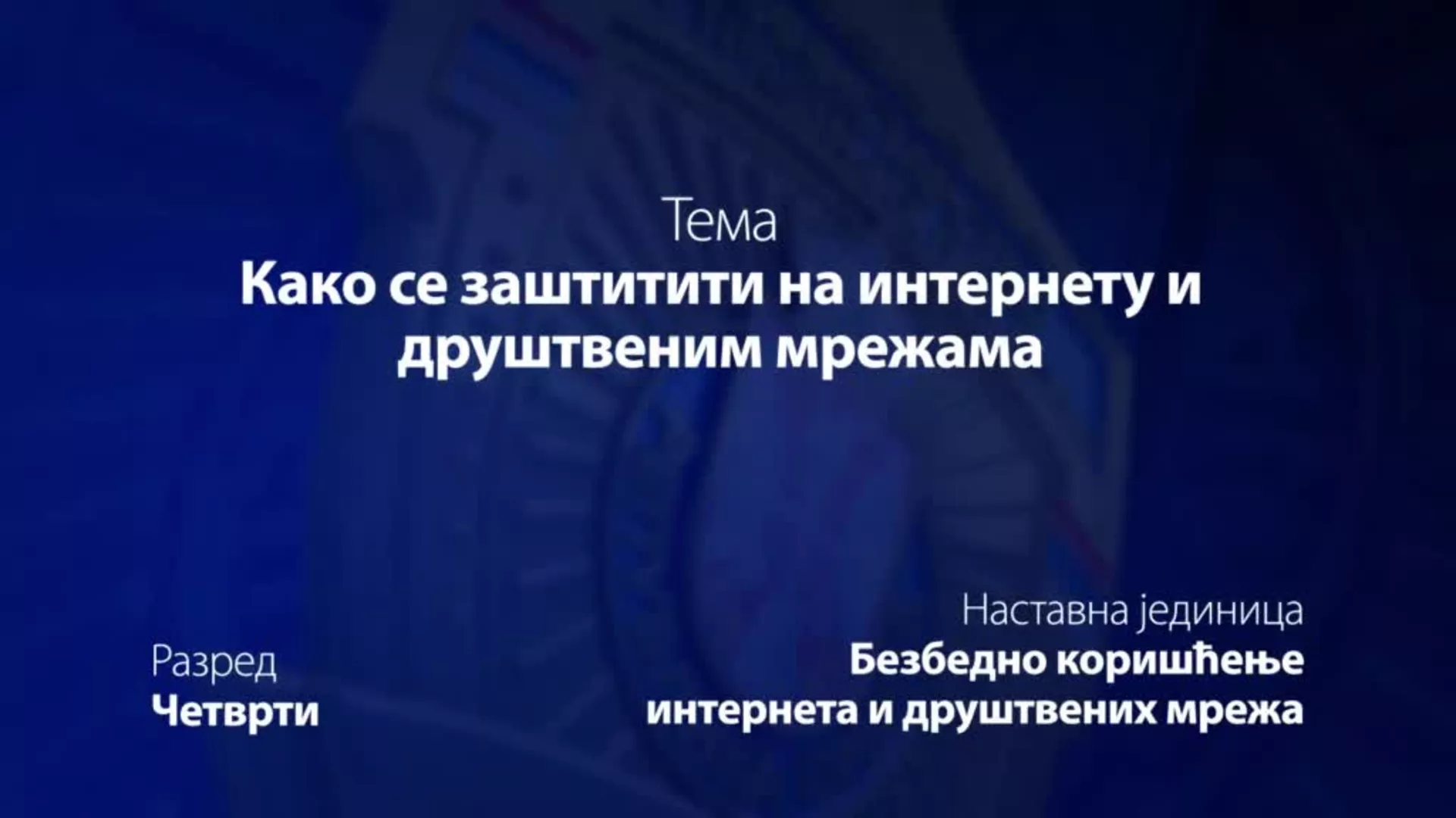 ОШ4 – Основи безбедности деце: Како се заштитити на интернету и друштвеним мрежама