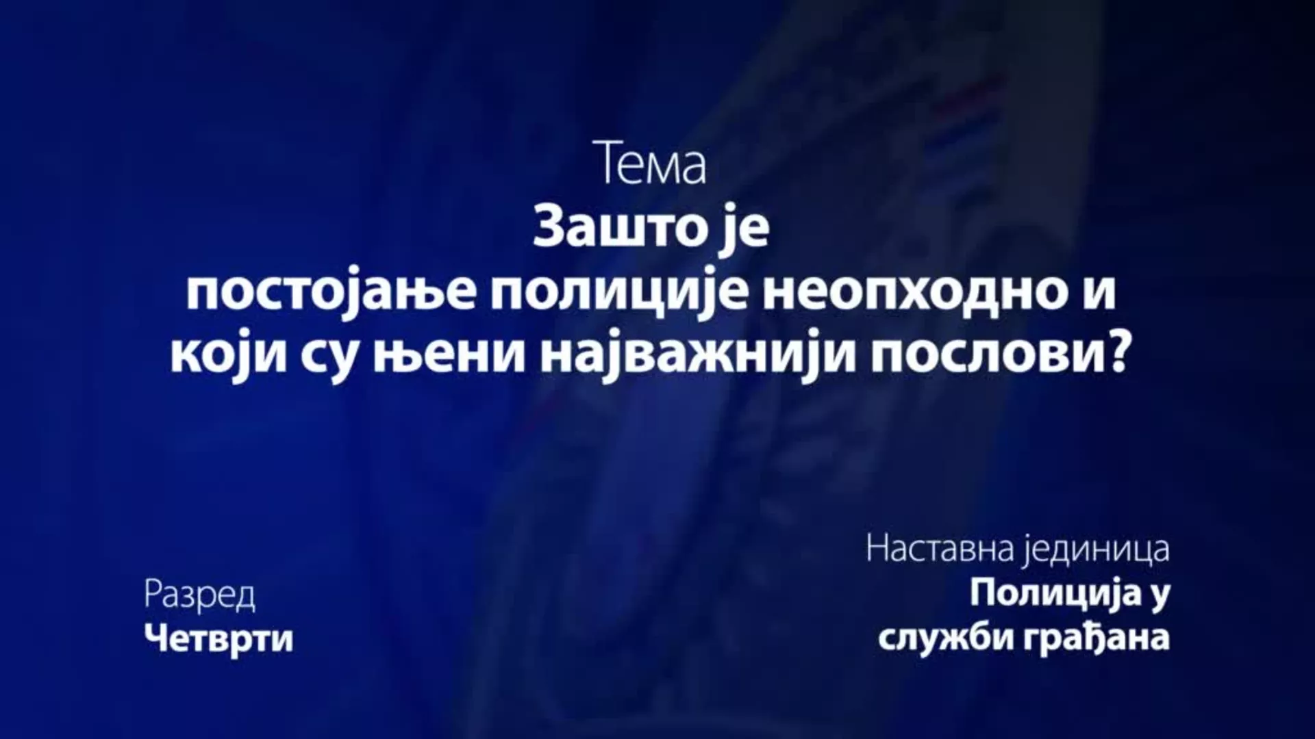 ОШ4 – Основи безбедности деце: Зашто је постојање полиције неопходно у који су њени најважнији послови?