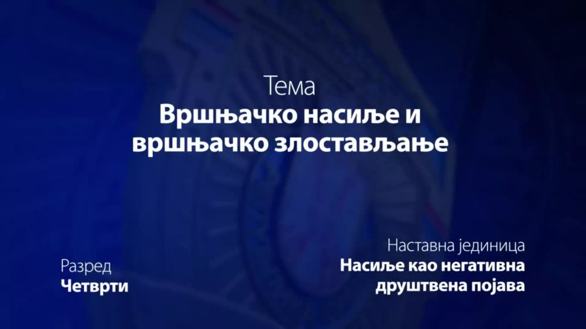 ОШ4 – Основи безбедности деце: Вршњачко насиље и вршњачко злостављање