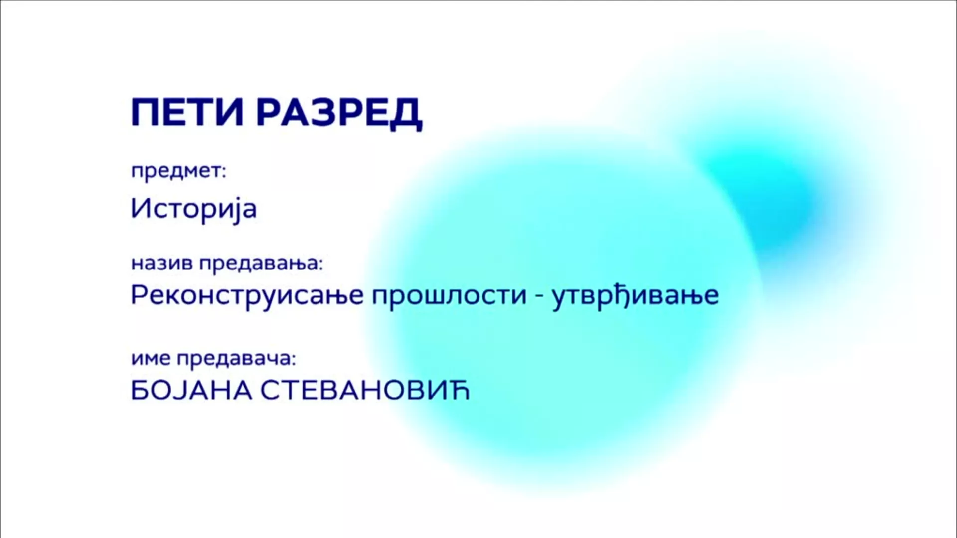 ОШ5 – Историја, 4. час: Реконструисање прошлости (утврђивање)