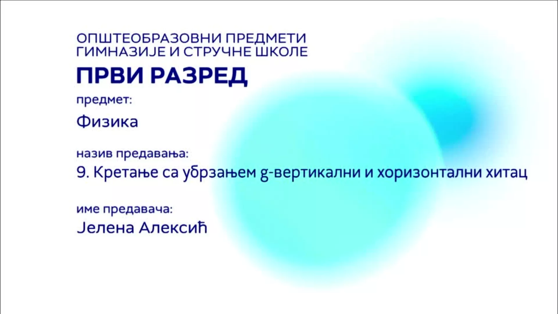 СШ1 – Физика, 9. час: Кретање са убрзањем g - вертикални и хоризонтални хитац