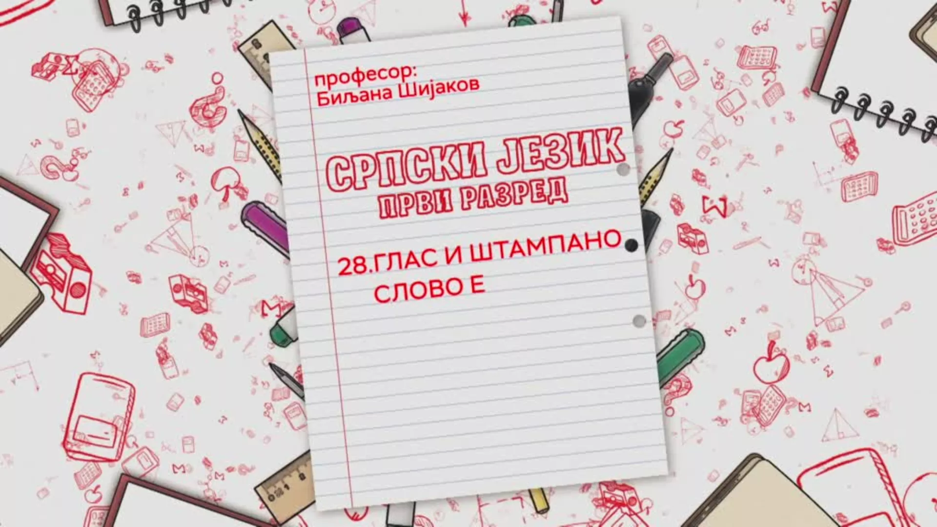 ОШ1 – Српски језик, 28. час: Глас и штампано слово Е