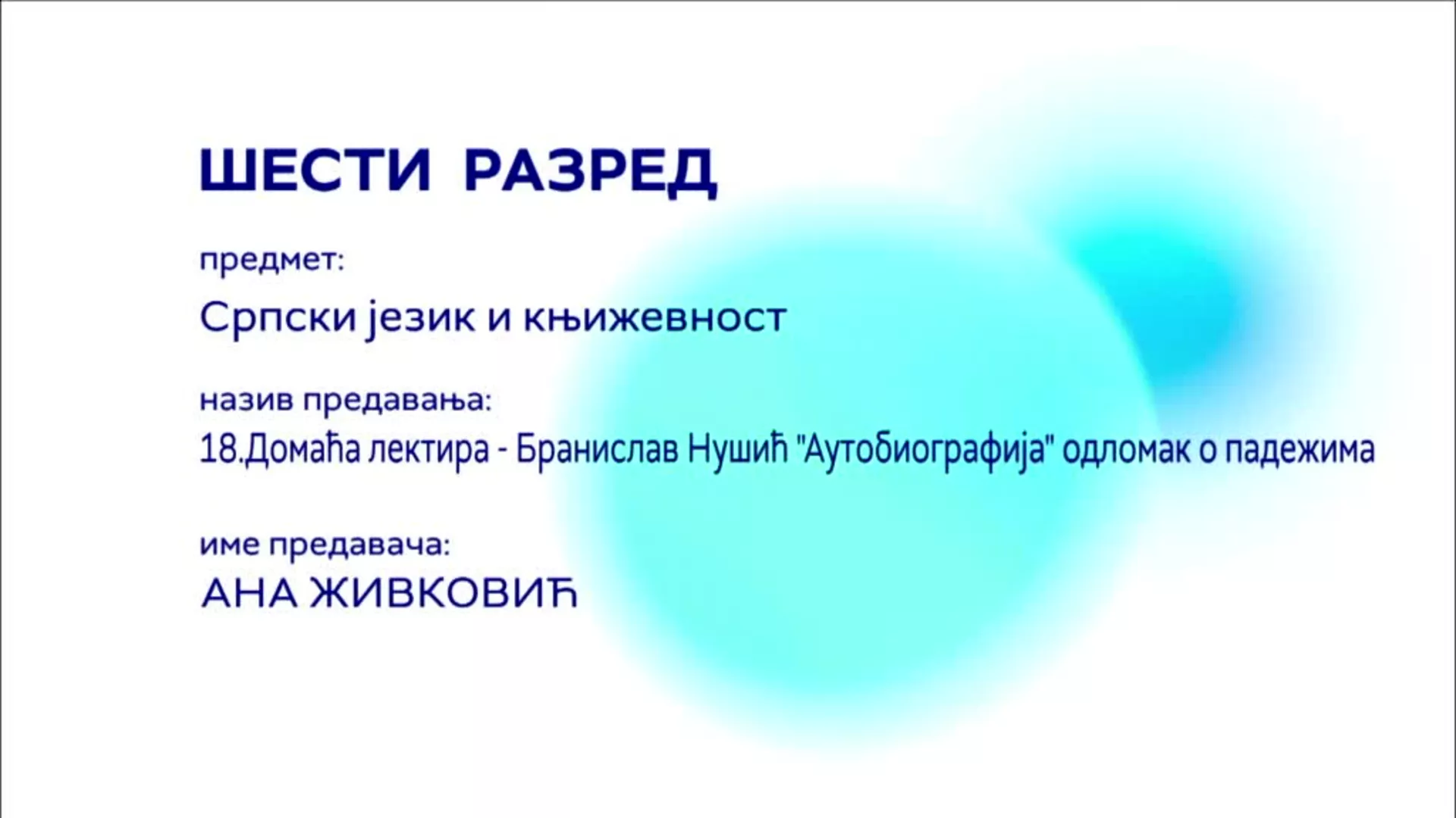 ОШ6 – Српски језик и књижевност, 18. час: Домаћа лектира - Бранислав Нушић „Аутобиографија“