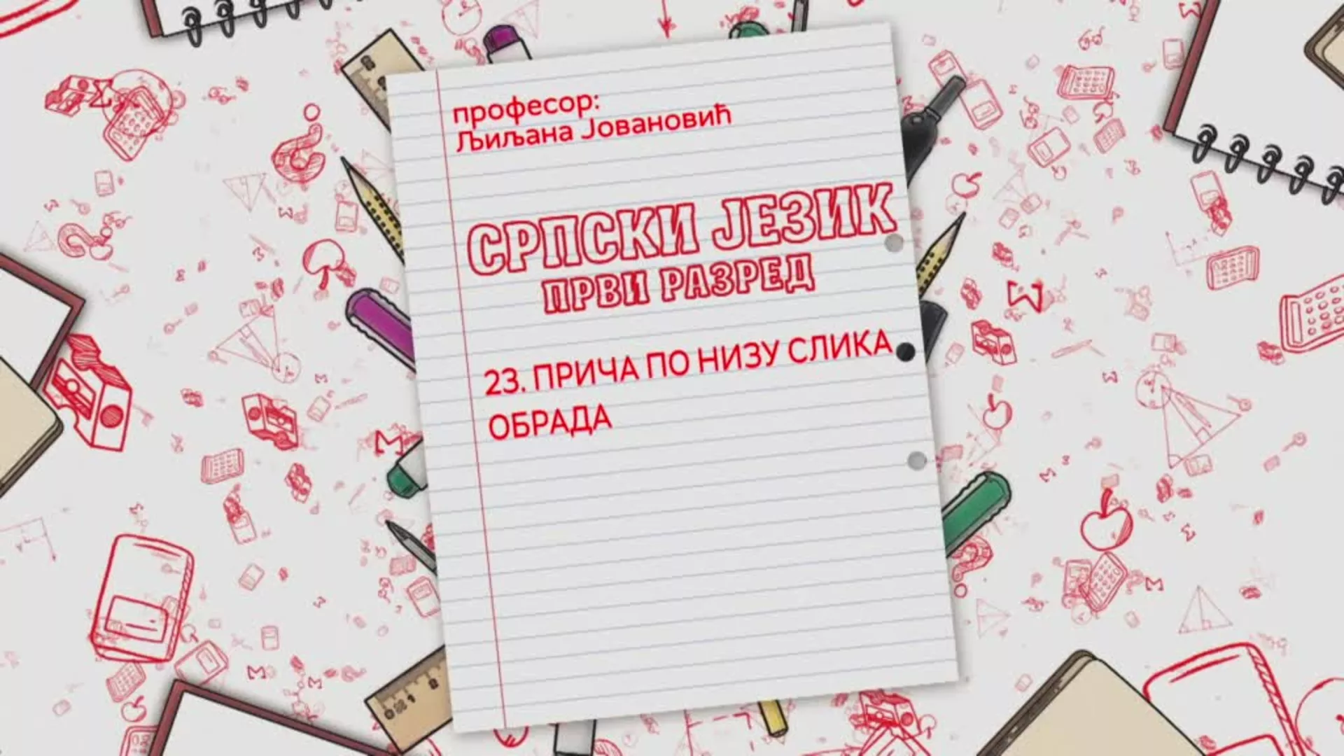 ОШ1 – Српски језик, 23. час: Прича по низу слика (обрада)
