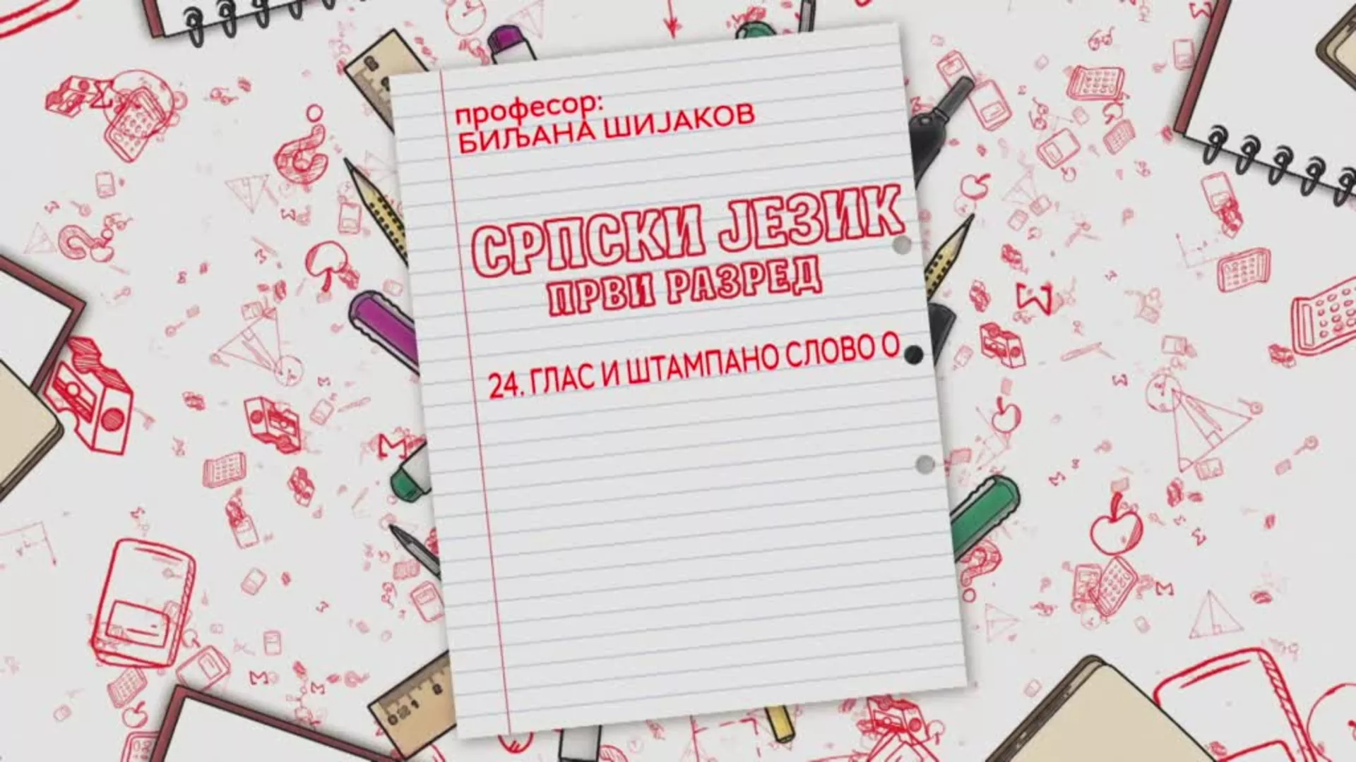 ОШ1 – Српски језик, 24. час: Глас и штампано слово О