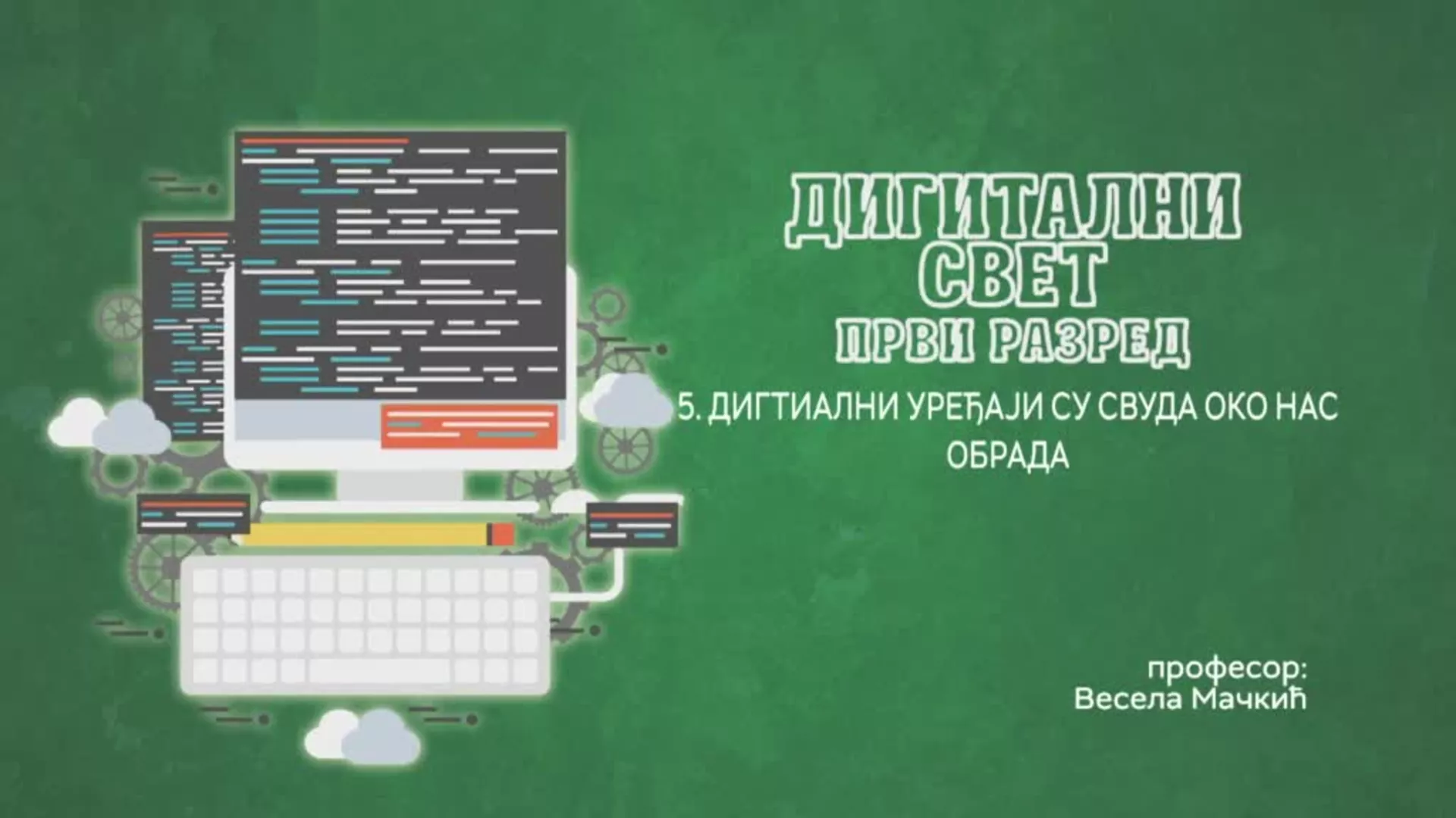 ОШ1 – Дигитални свет, 5. час: Дигитални уређаји су свуда око нас (обрада)