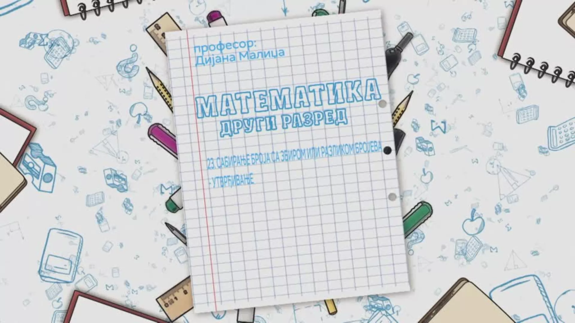 ОШ2 – Математика, 23. час: Сабирање броја са збиром или разликом бројева (утврђивање)
