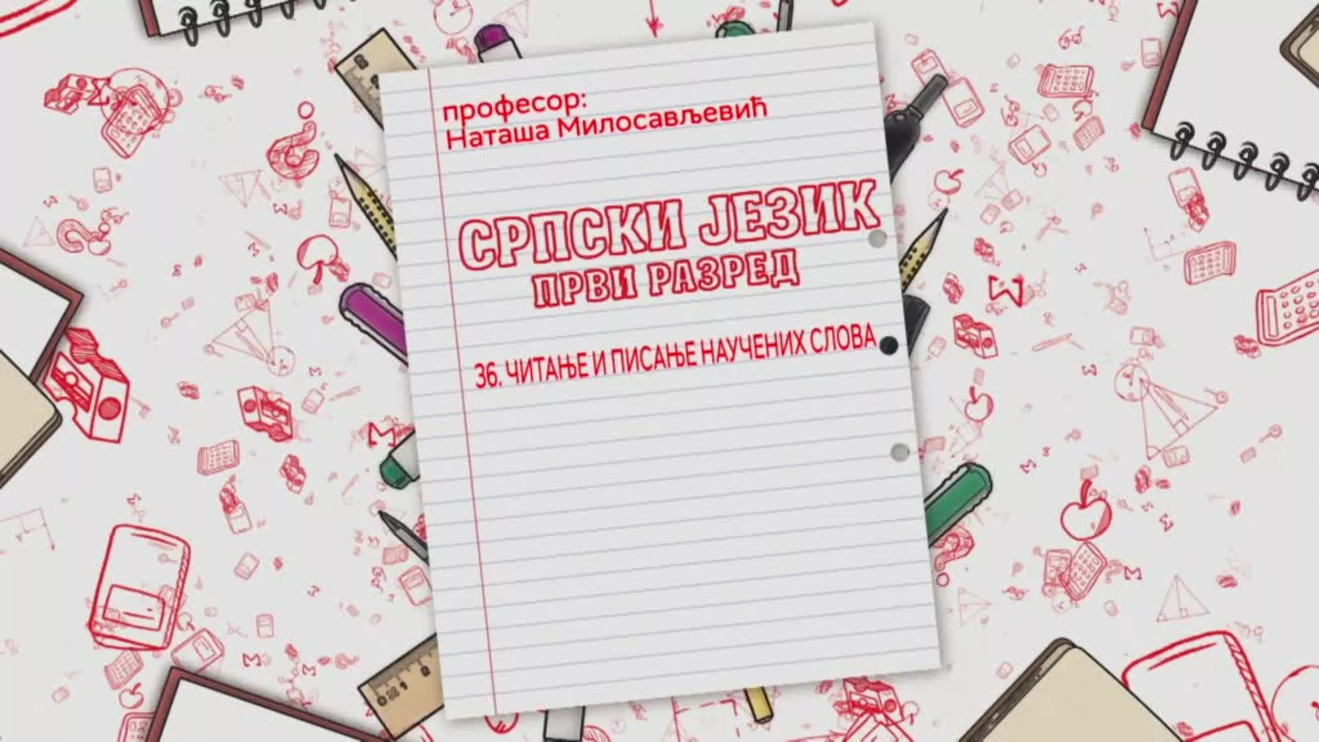 ОШ1 – Српски језик, 36. час: Читање и писање научених слова