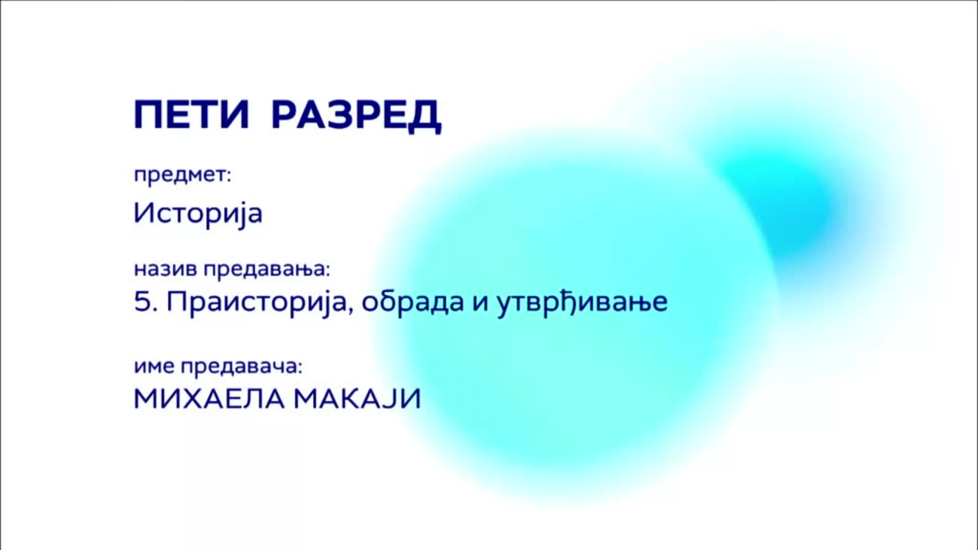 ОШ5 – Историја, 5. час: Праисторија (обрада и утврђивање)