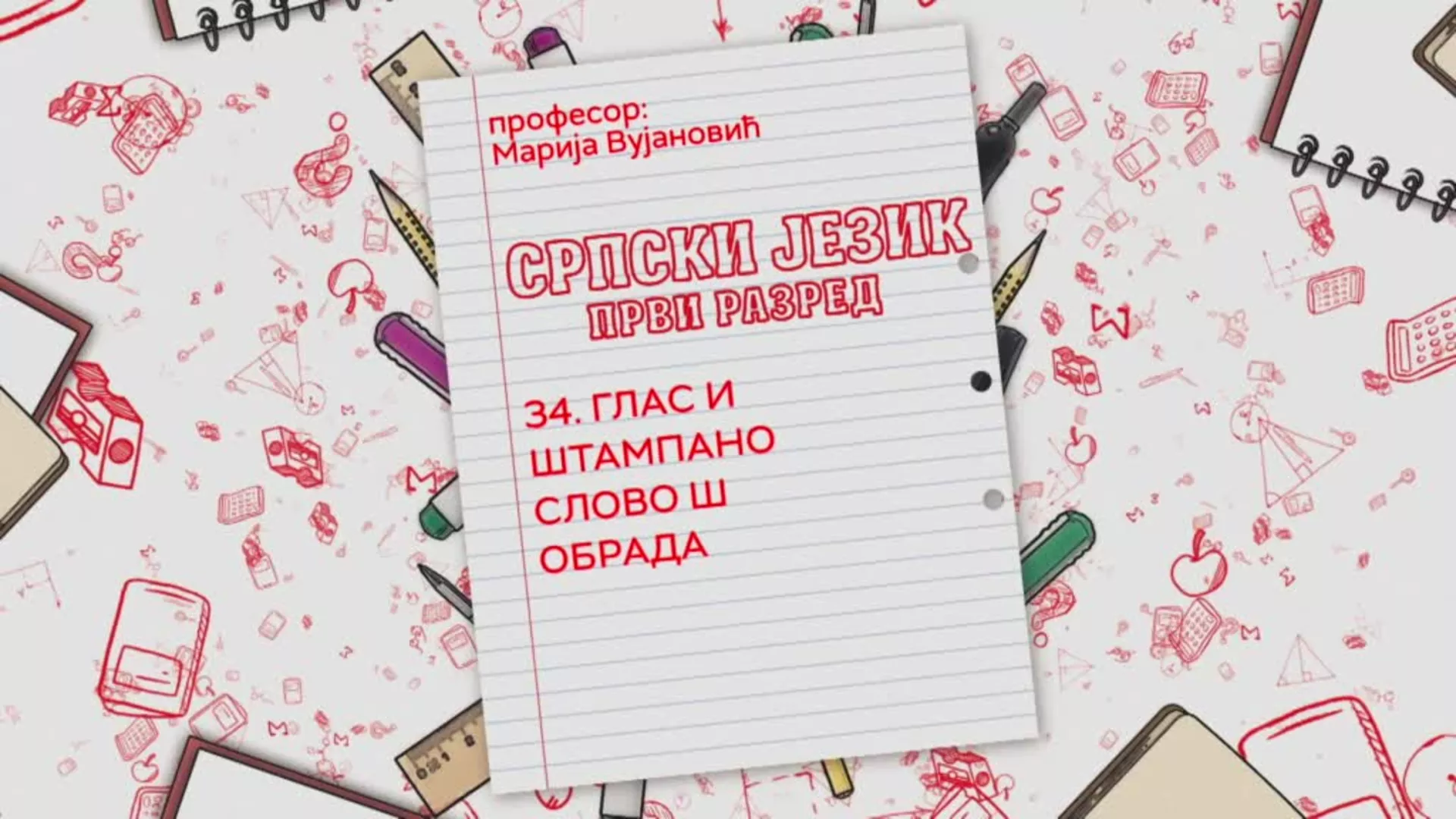 ОШ1 – Српски језик, 34. час: Глас и штампано слово Ш (обрада)