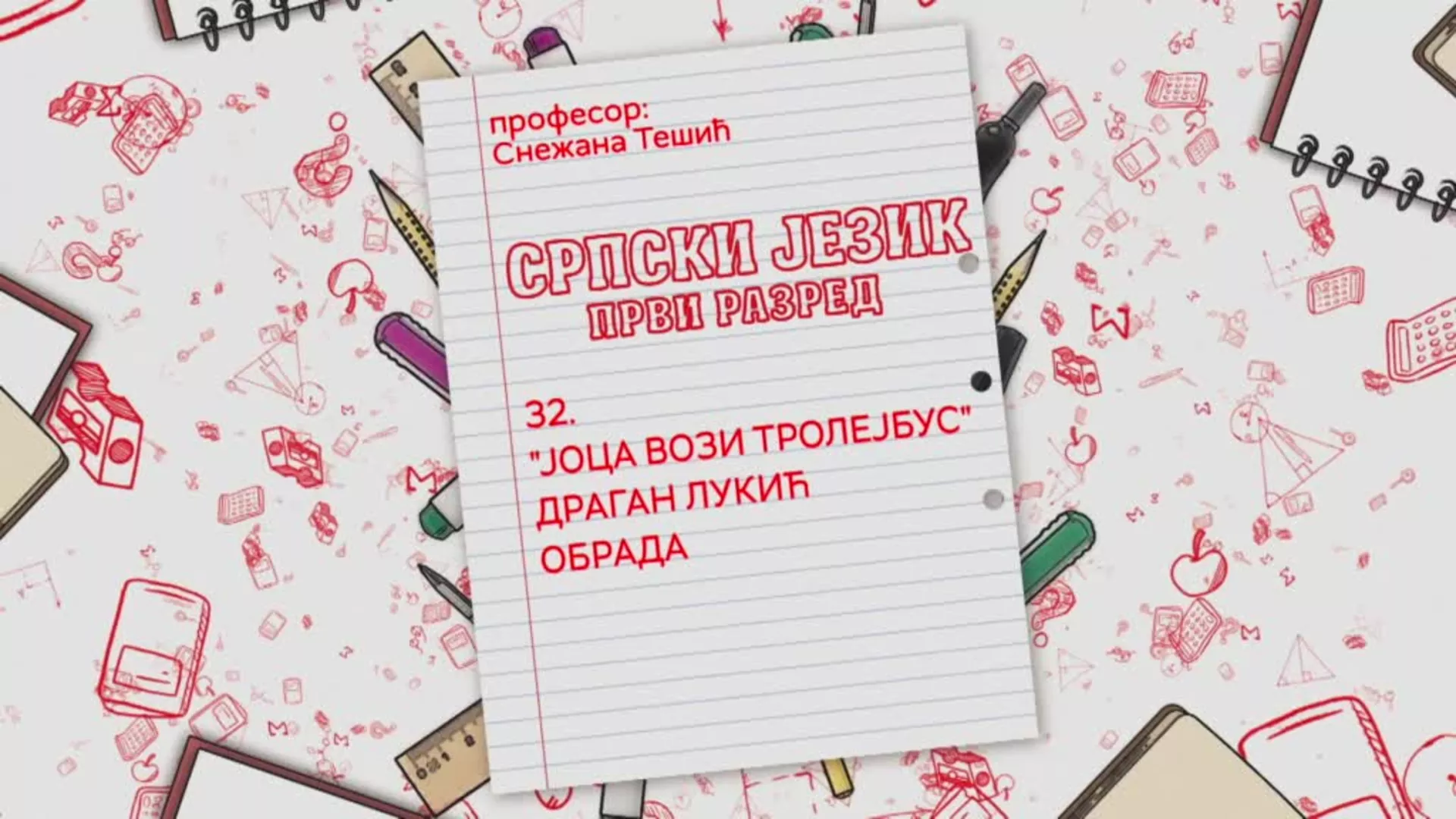 ОШ1 – Српски језик, 32. час: "Јоца вози тролејбус" Драган Лукић (обрада)