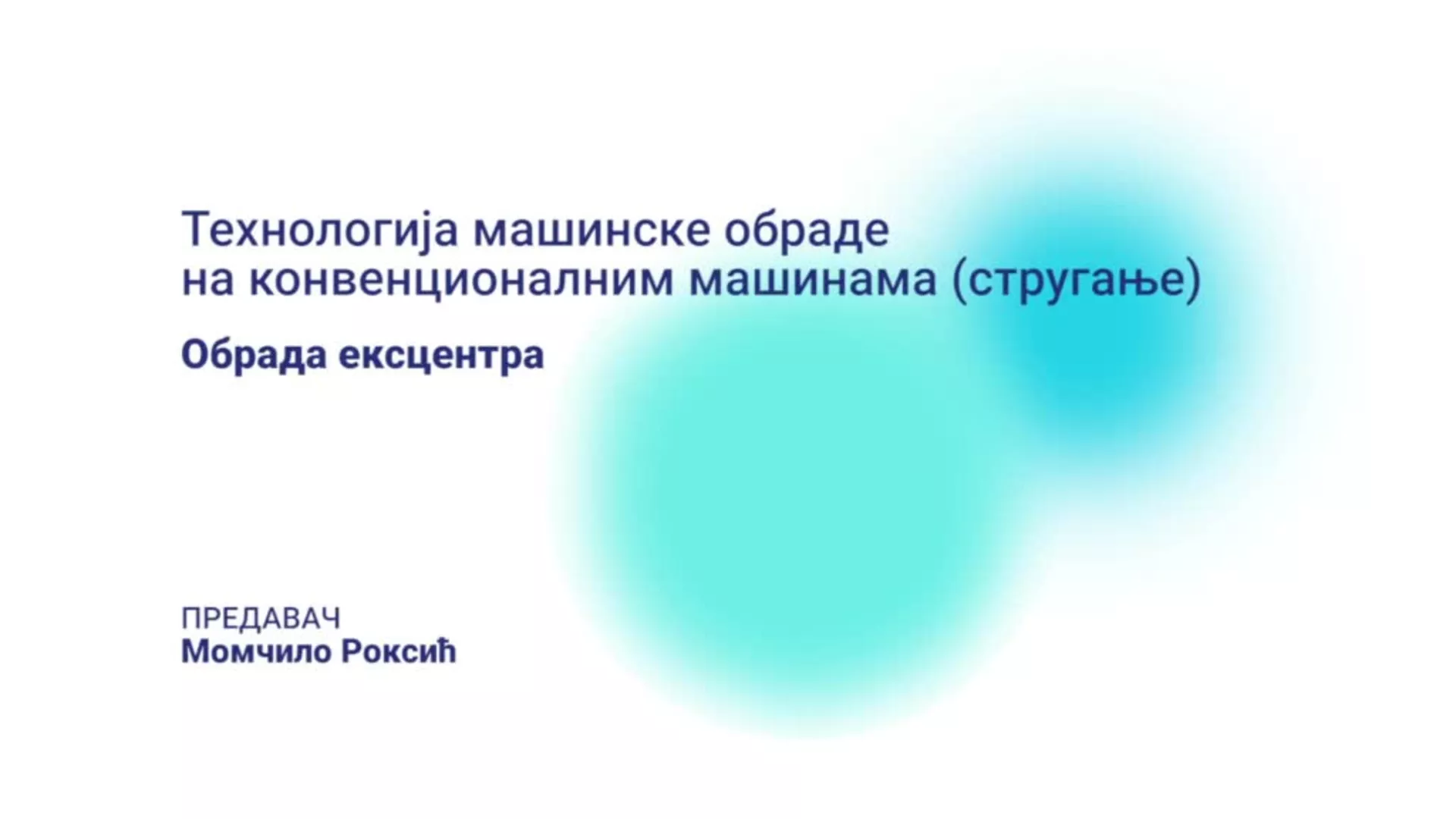 ДО – ПАМШП103 – Технологија машинске обраде на конвенционалним машинама: Обрада ексцентра